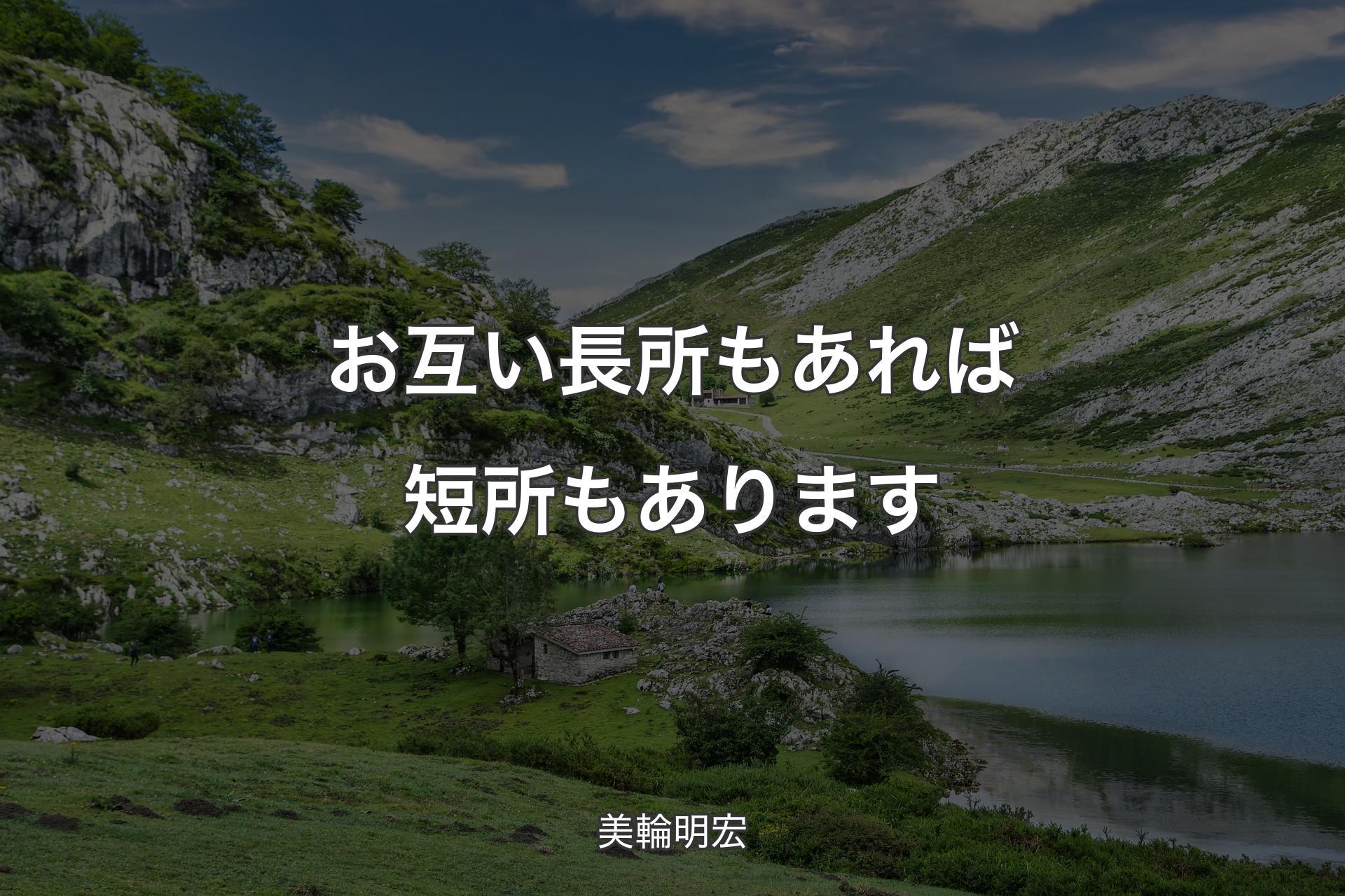 【背景1】お互い長所もあれば短所もあります - 美輪明宏