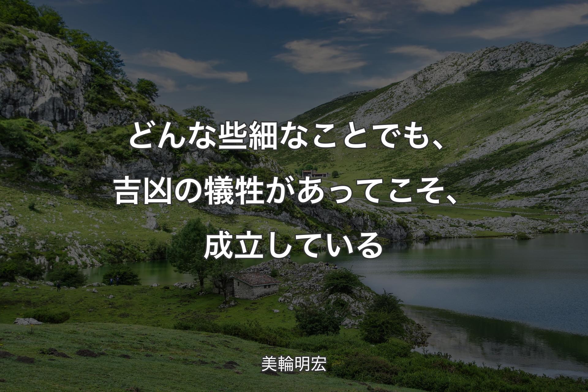 【背景1】どんな些細なことでも、吉凶の犠牲があってこそ、成立している - 美輪明宏