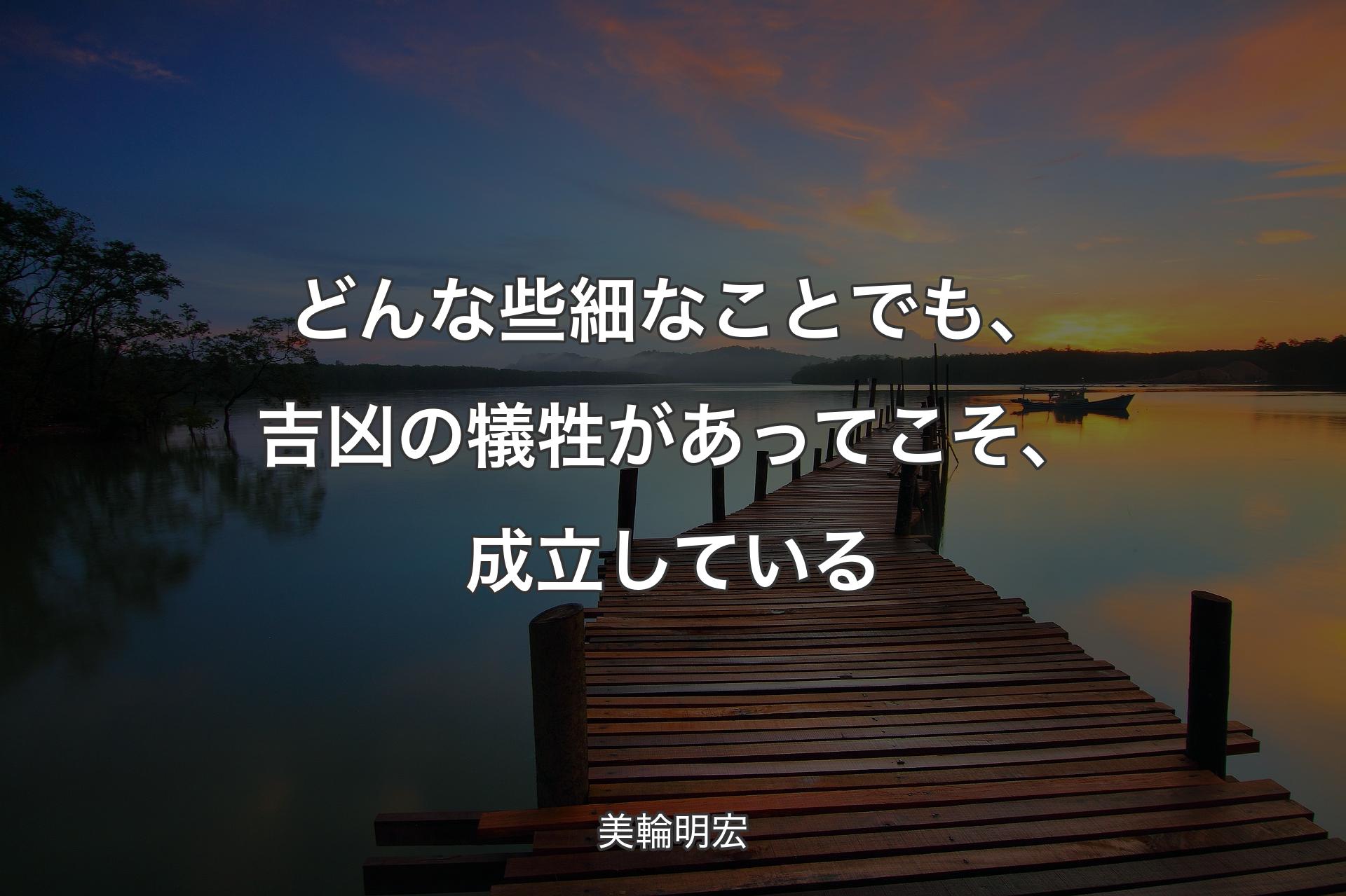 【背景3】どんな些細なことでも、吉凶の犠牲があってこそ、成立している - 美輪明宏