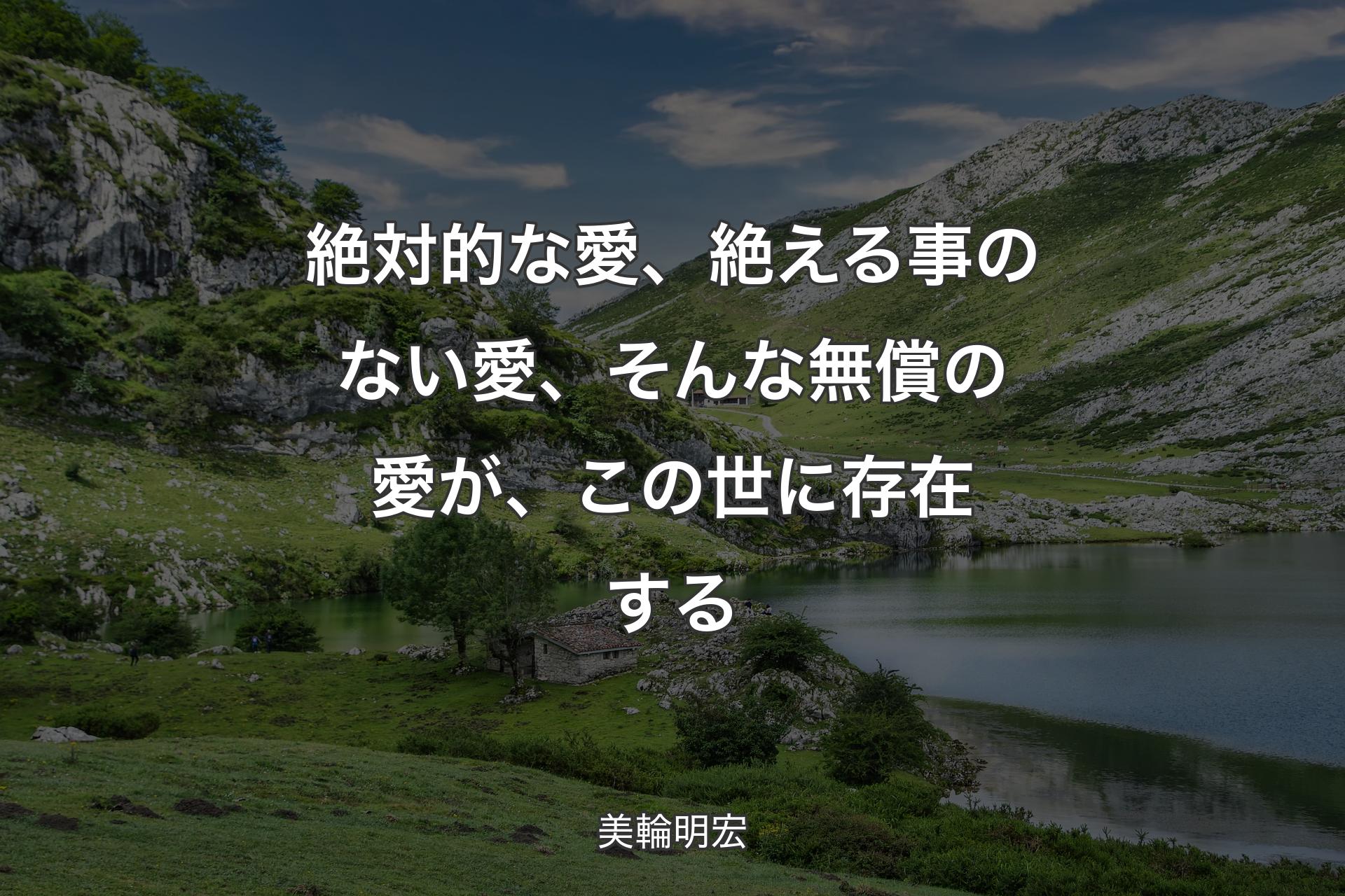 【背景1】絶対的な愛、絶える事のない愛、そんな無償の愛が、この世に存在する - 美輪明宏