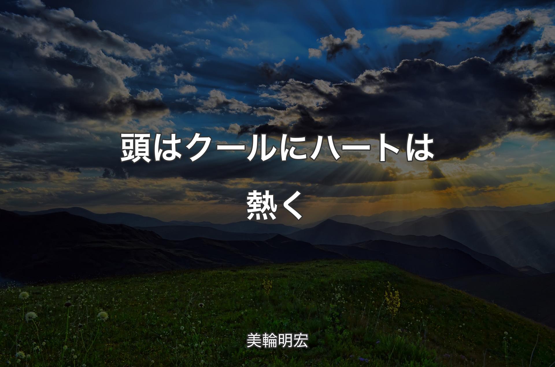 頭はクールにハートは熱く - 美輪明宏