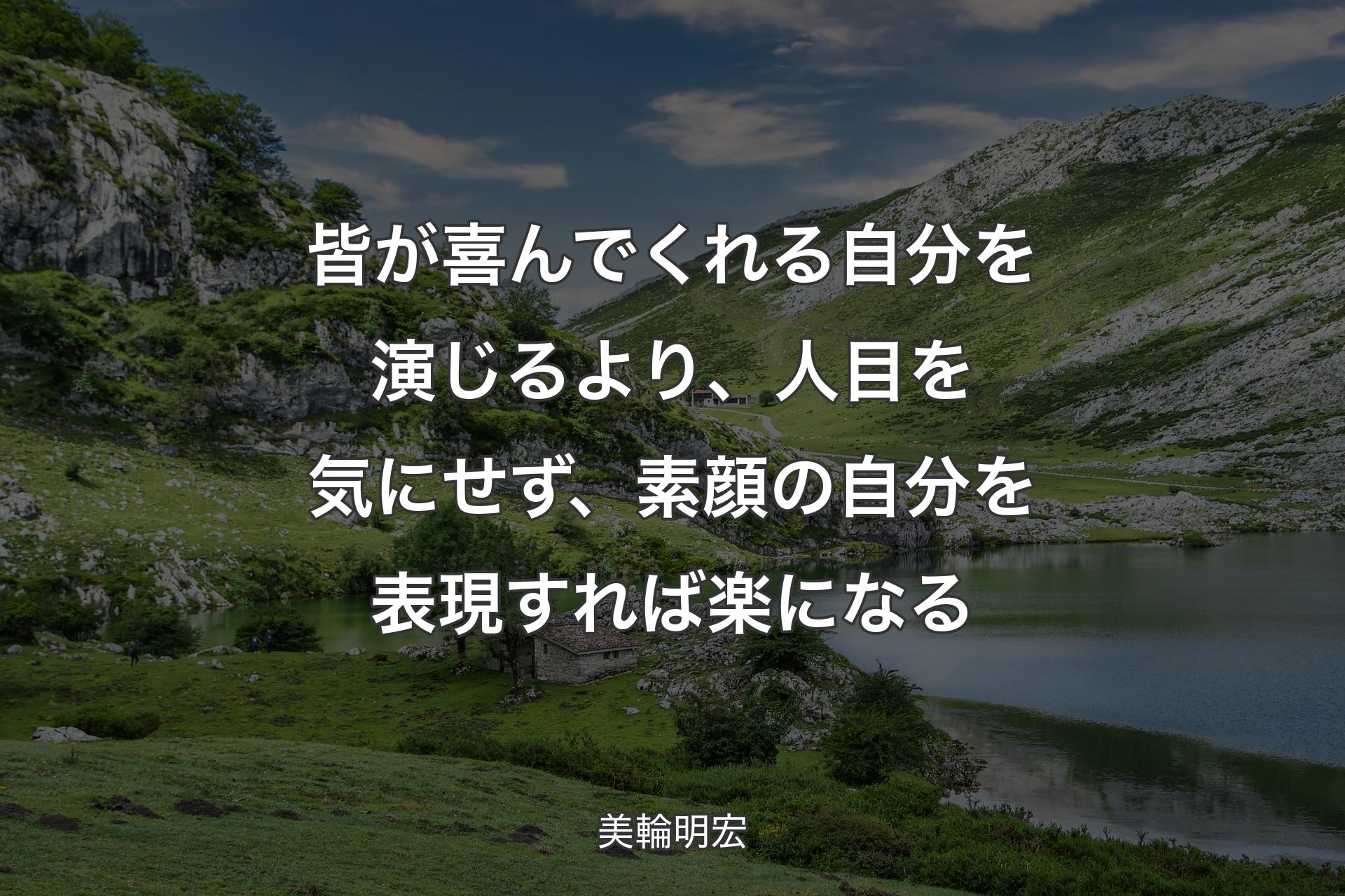 【背景1】皆が喜んでくれる自分を演じるより、人目を気にせず、素顔の自分を表現すれば楽になる - 美輪明宏