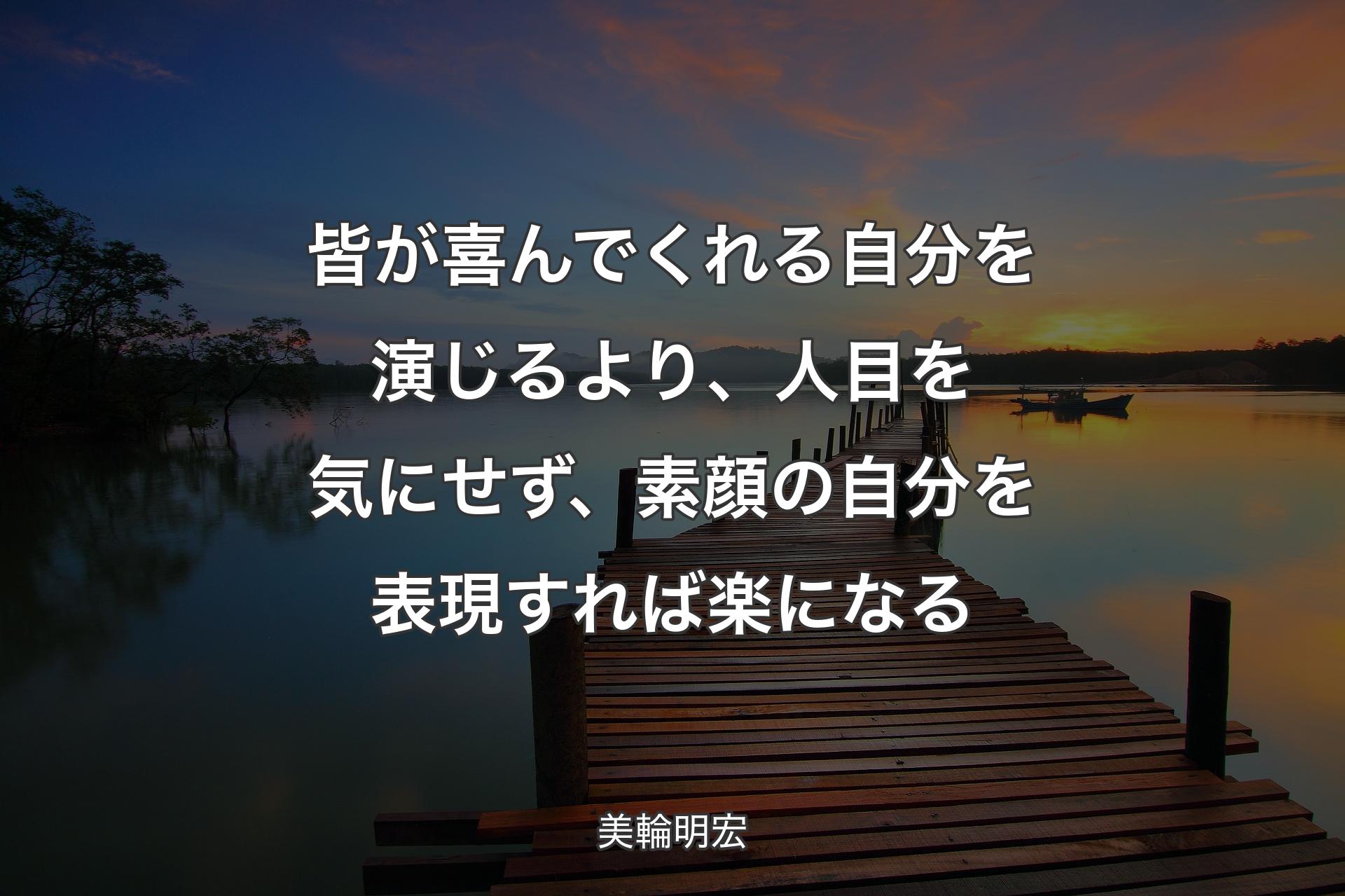 皆が喜んでくれる自分を演じるより、人目を気にせず、素顔の自分を表現すれば��楽になる - 美輪明宏