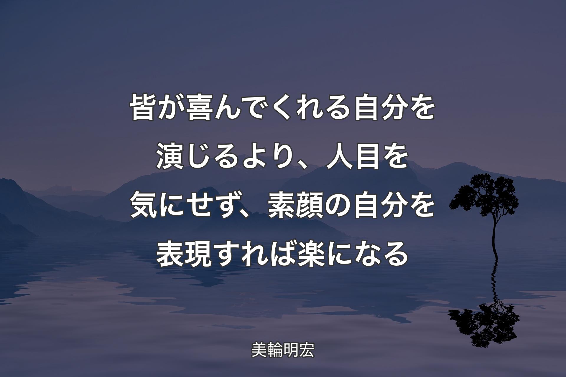 【背景4】皆が喜んでくれる自分を演じるより、人目を気にせず、素顔の自分を表現すれば楽になる - 美輪明宏