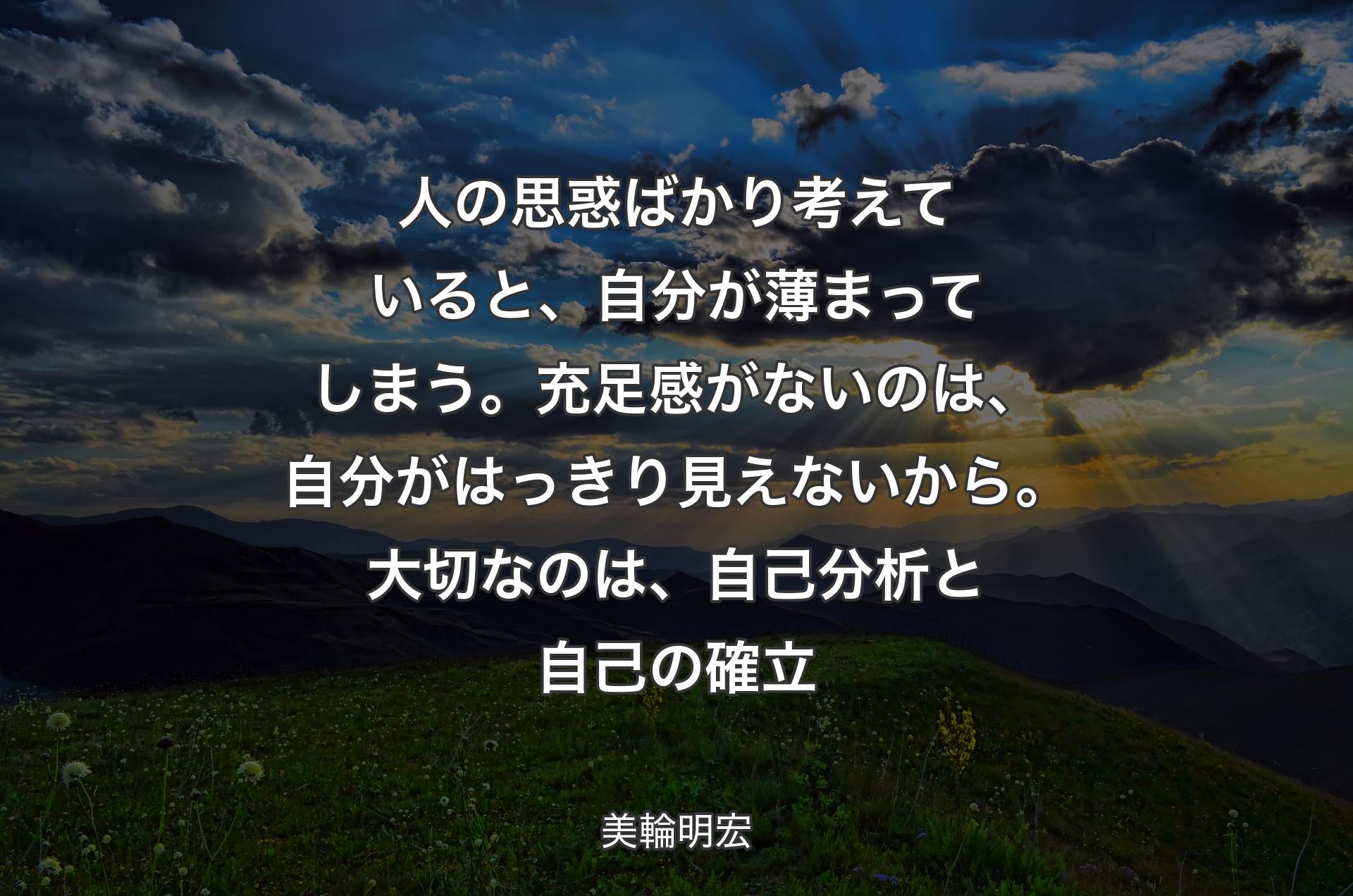 人の思惑ばかり考えていると、自分が薄まってしまう。充足感がないのは、自分がはっきり見えないから。大切なのは、自己分析と自己の確立 - 美輪明宏