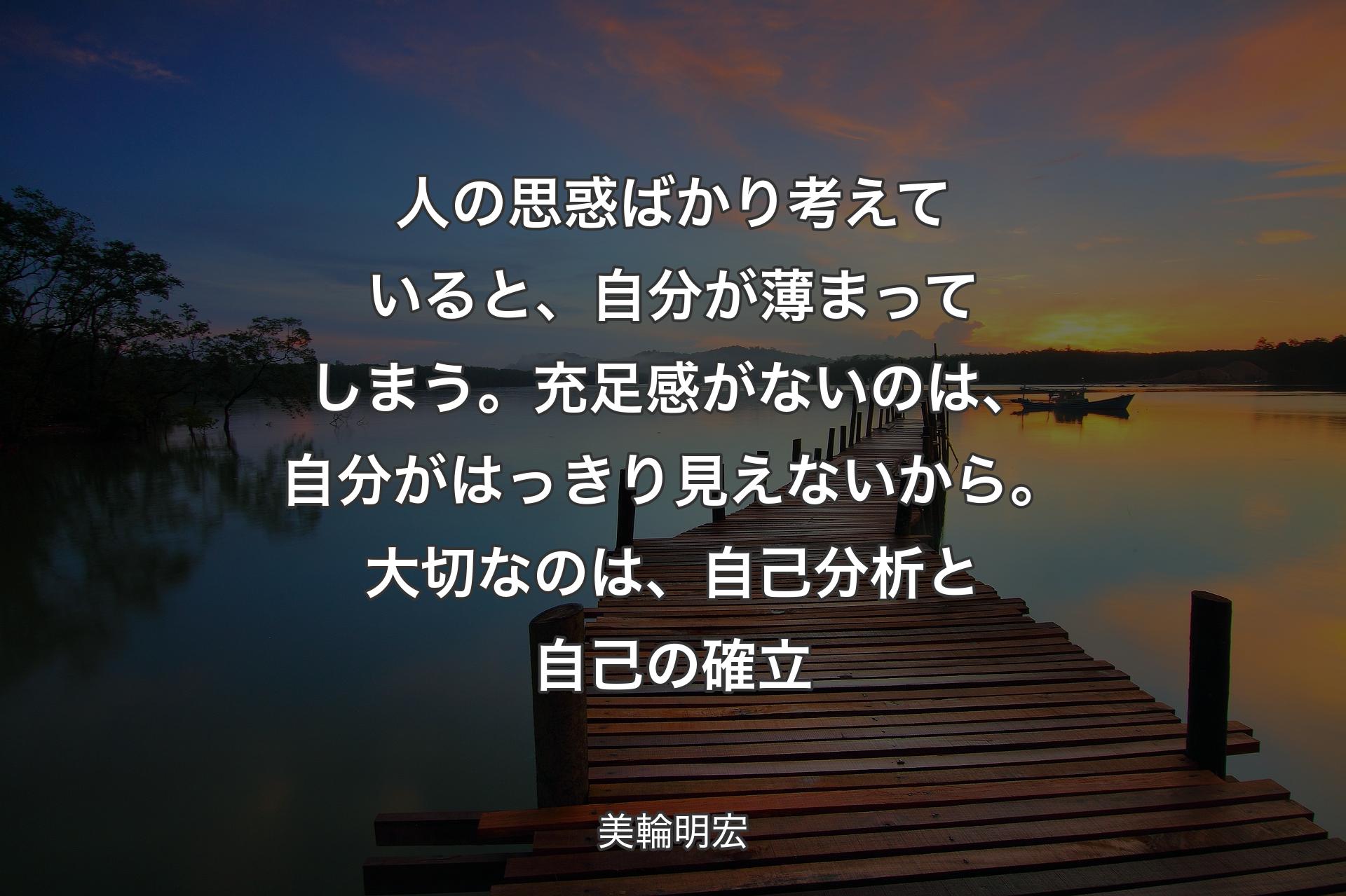 人の思惑ばかり考えていると、自分が薄まってしまう。充足感がないのは、自分がはっきり見えないから。大切なのは、自己分析と自己の確立 - 美輪明宏