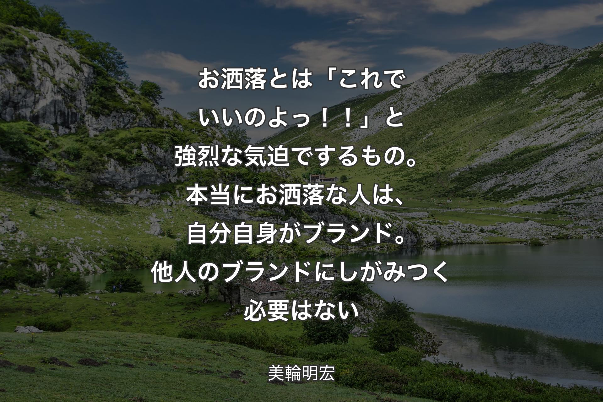 【背景1】お洒落とは「これでいいのよっ！！」と強烈な気迫でするもの。本当にお洒落な人は、自分自身がブランド。他人のブランドにしがみつく必要はない - 美輪明宏