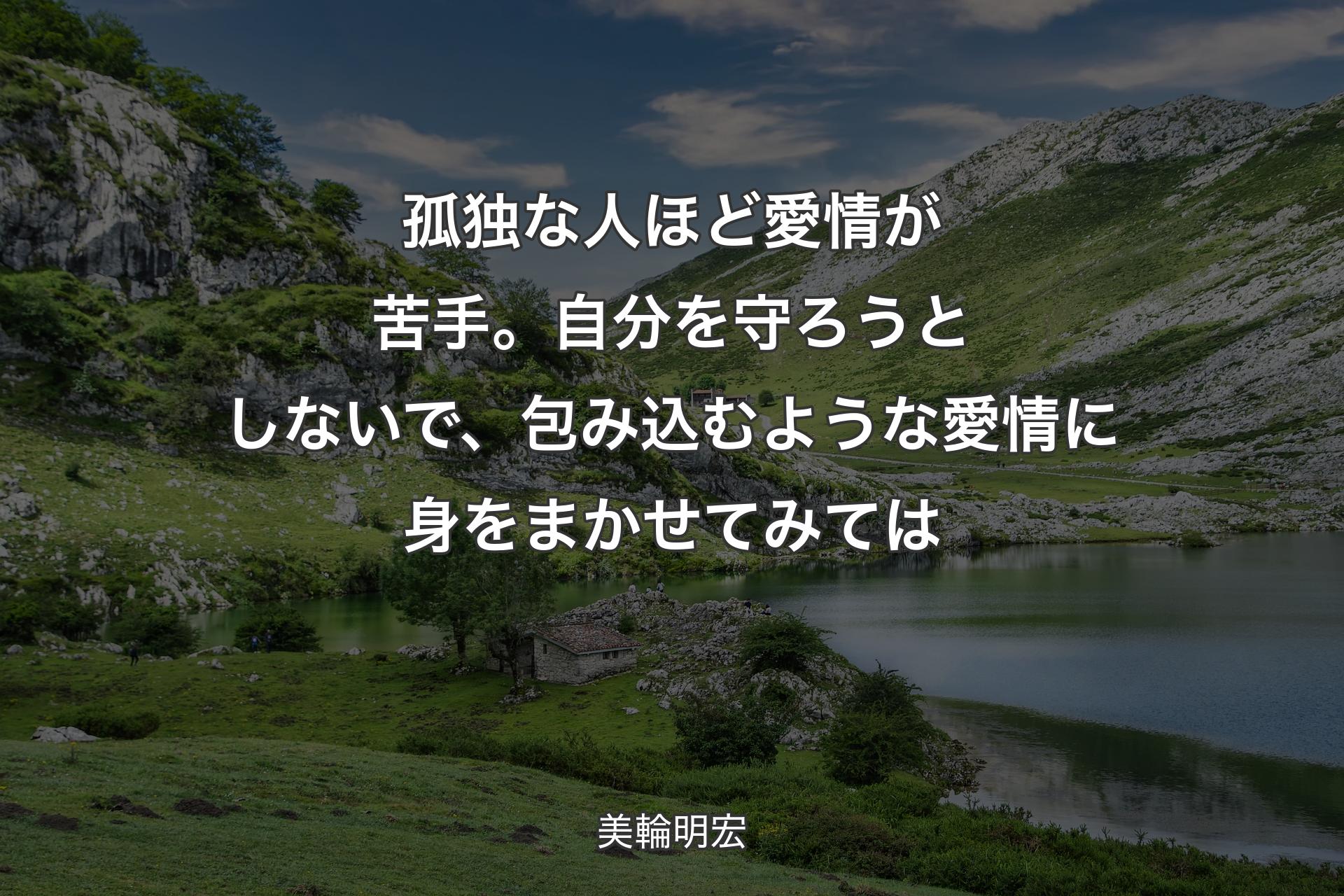 【背景1】孤独な人ほど愛情が苦手。自分を守ろうとしないで、包み込むような愛情に身をまかせてみては - 美輪明宏