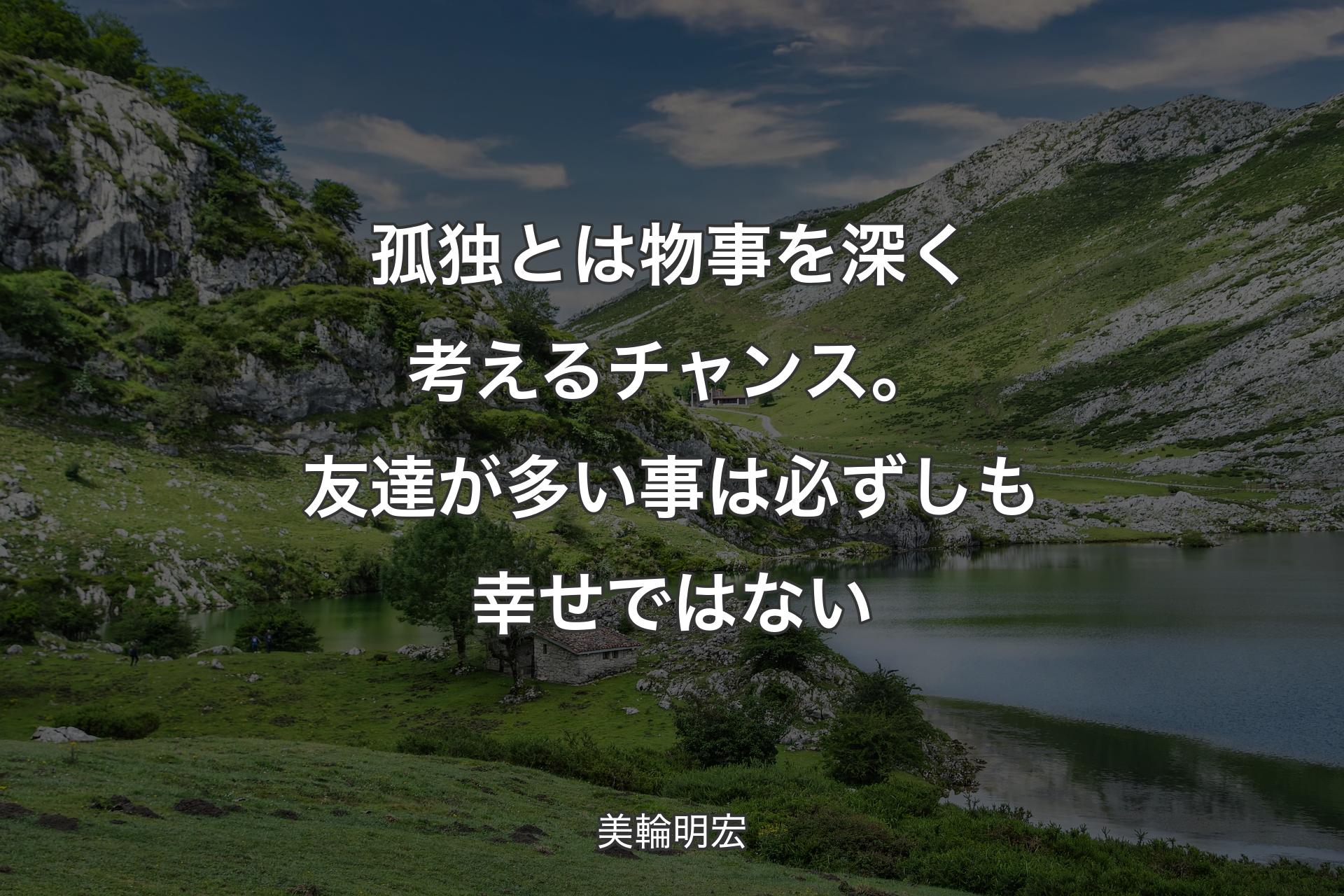 【背景1】孤独とは物事を深く考えるチャンス。友達が多い事は必ずしも幸せではない - 美輪明宏