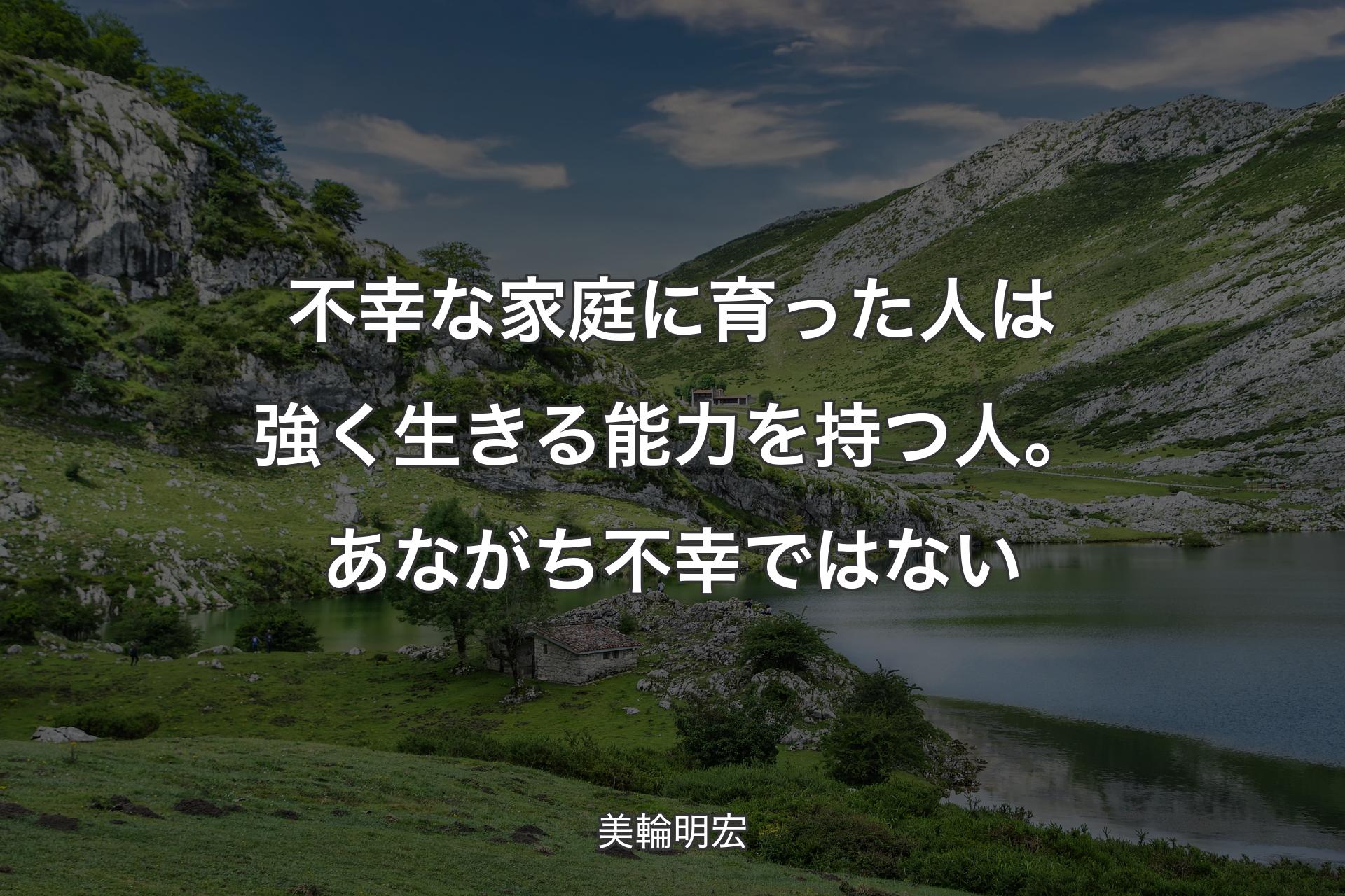 【背景1】不幸な家庭に育った人は強く生きる能力を持つ人。あながち不幸ではない - 美輪明宏