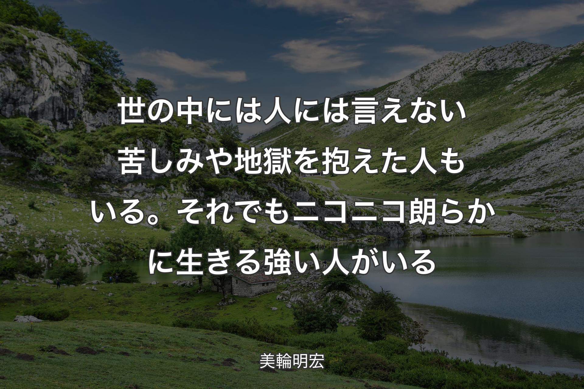 【背景1】世の中には人には言えない苦しみや地獄を抱えた人もいる。それでもニコニコ朗らかに生きる強い人がいる - 美輪明宏