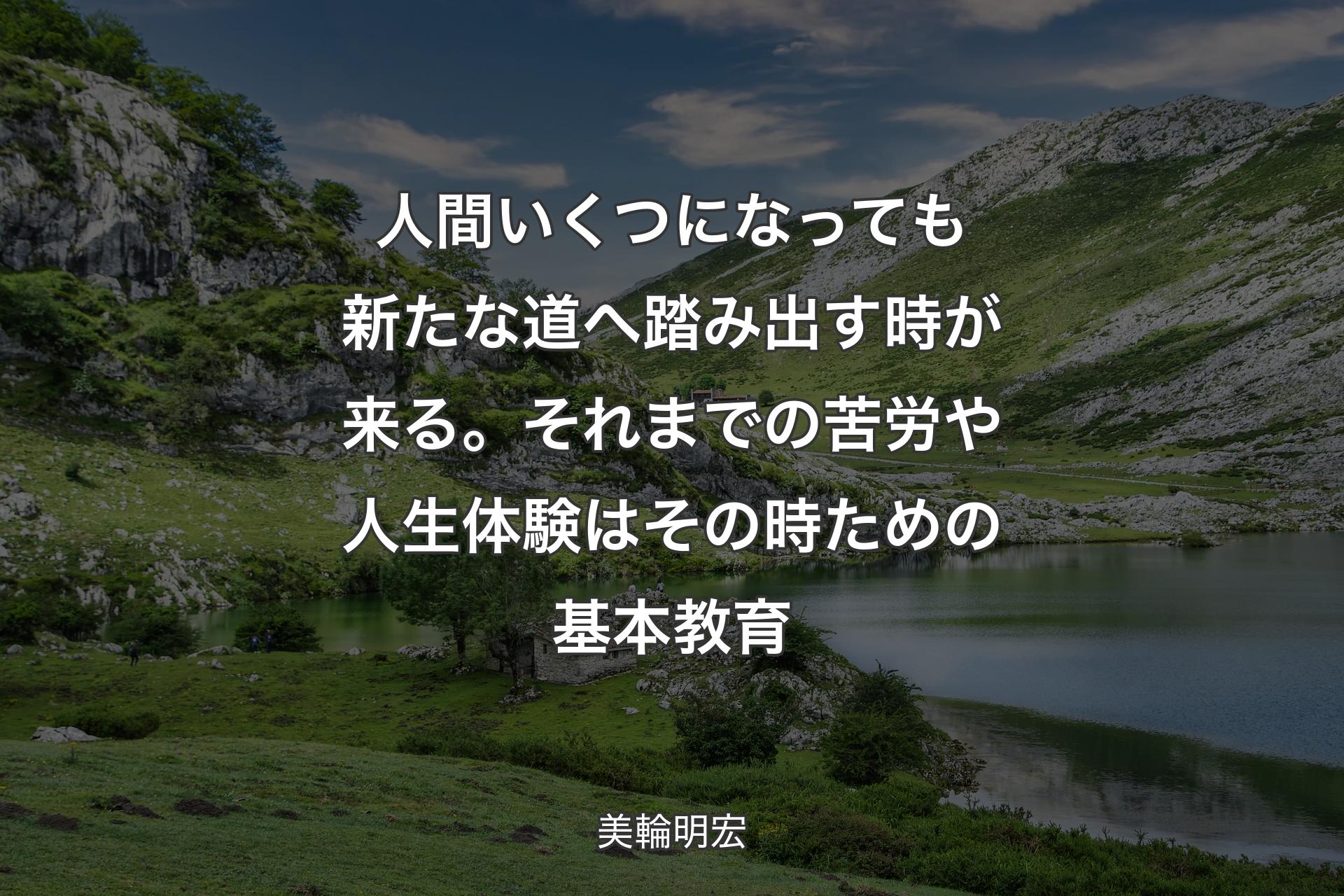 【背景1】人間いくつになっても新たな道へ踏み出す時が来る。それまでの苦労や人生体験はその時ための基本教育 - 美輪明宏