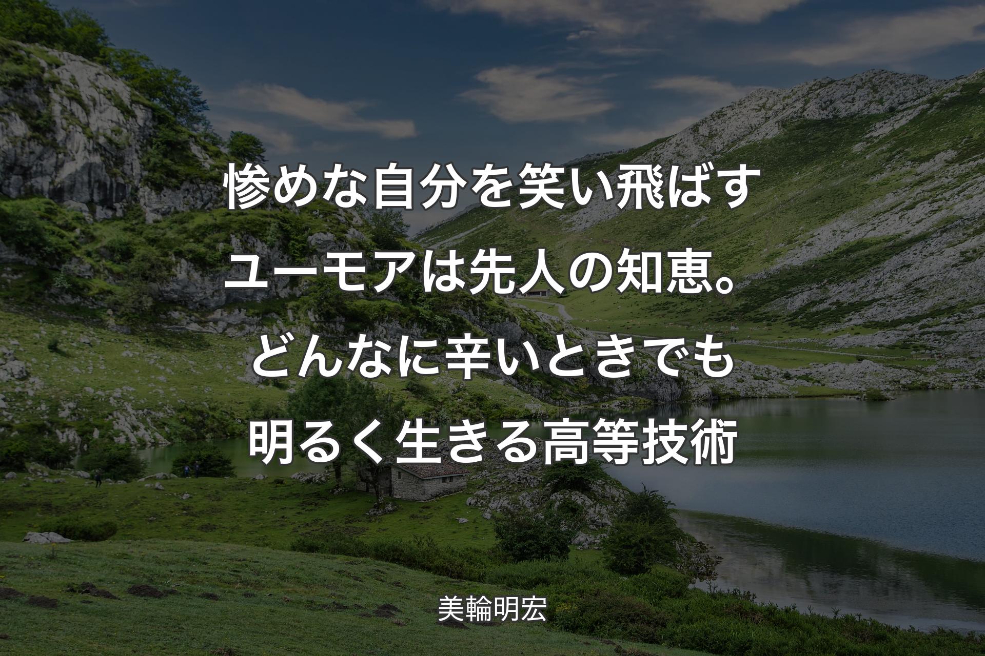 【背景1】惨めな自分を笑い飛ばすユーモアは先人の知恵。どんなに辛いときでも明るく生きる高等技術 - 美輪明宏