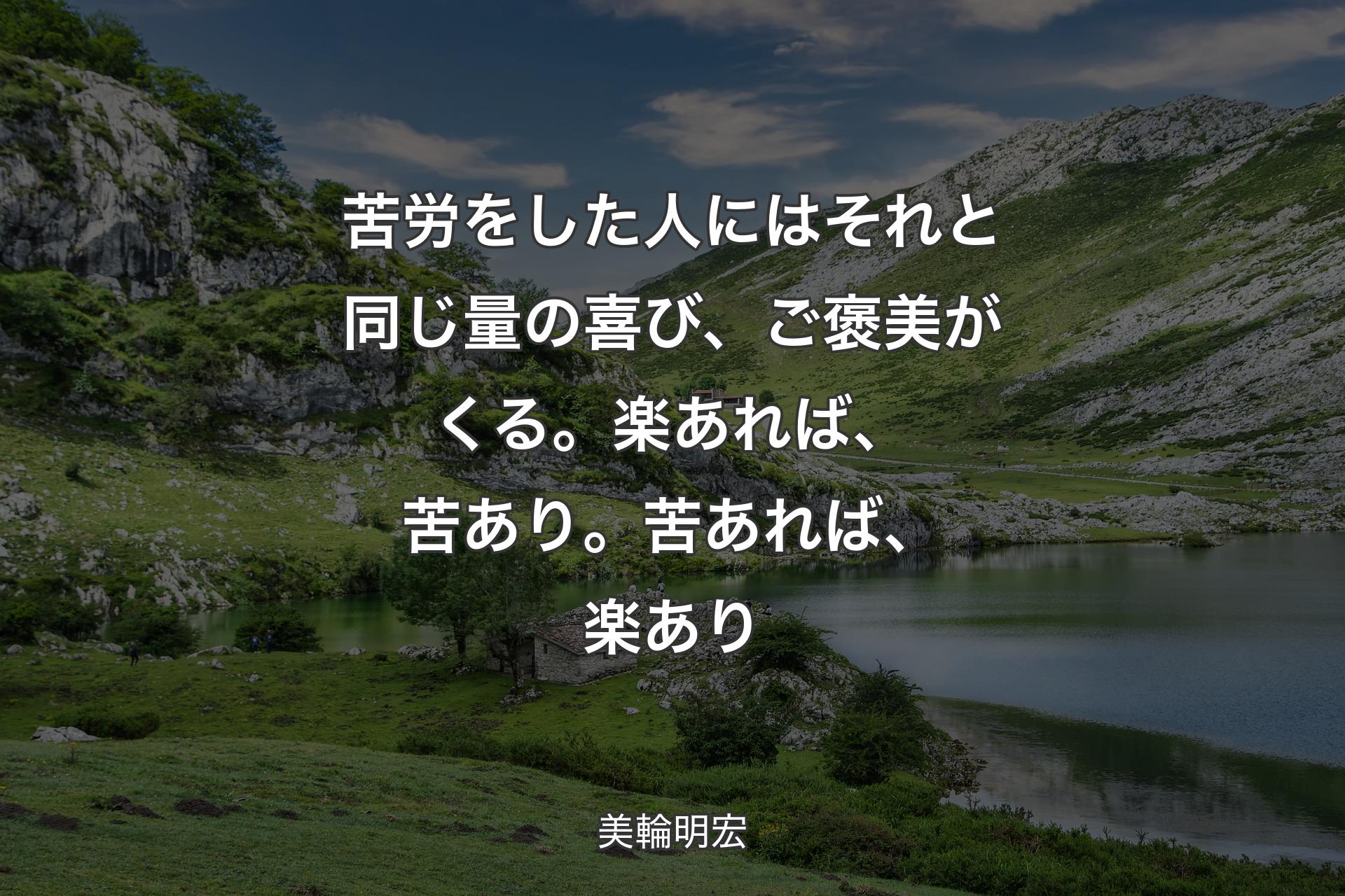 苦労をした人にはそれと同じ量の喜び、ご褒美がくる。楽あれば、苦あり。苦あれば、楽あり - 美輪明宏