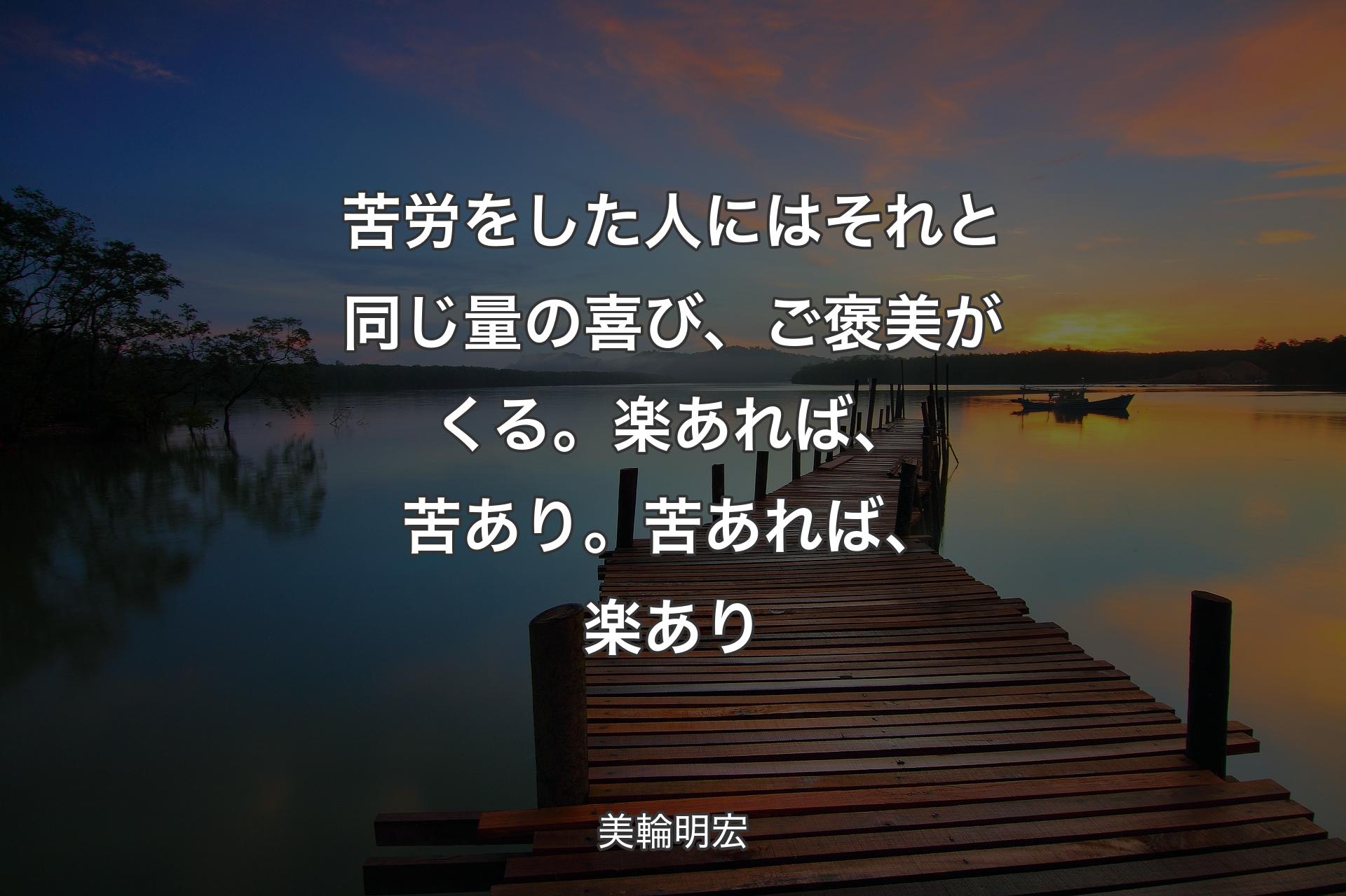 苦労をした人にはそれと同じ量の喜び、ご褒美がくる。楽あれば、苦あり。苦あれば、楽あり - 美輪明宏