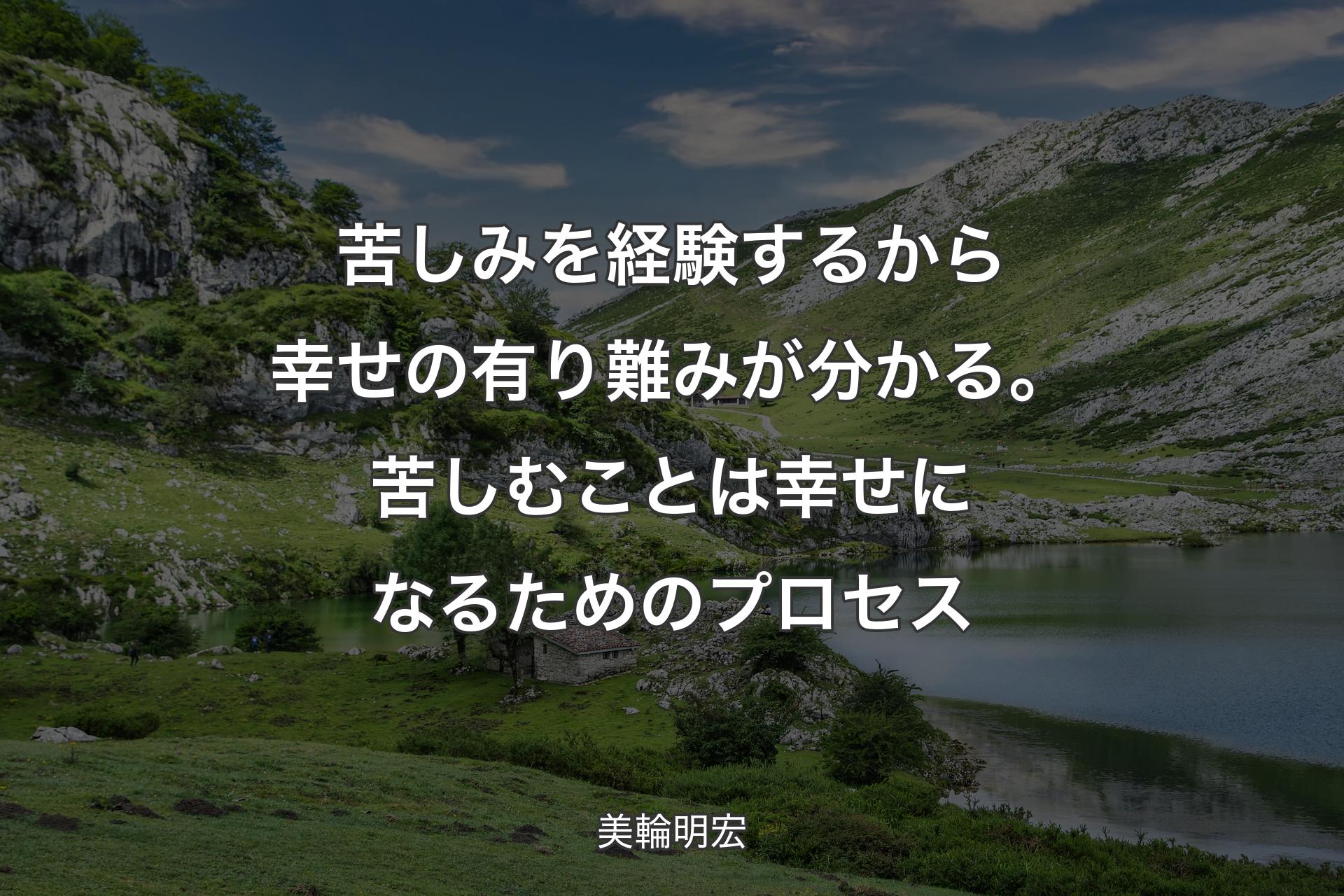 【背景1】苦しみを経験するから幸せの有り難みが分かる。苦しむことは幸せになるためのプロセス - 美輪明宏