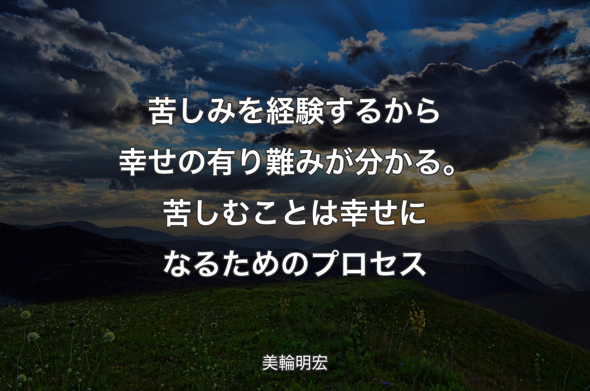 苦しみを経験するから幸せの有り難みが分かる。苦しむことは幸せになるためのプロセス - 美輪明宏