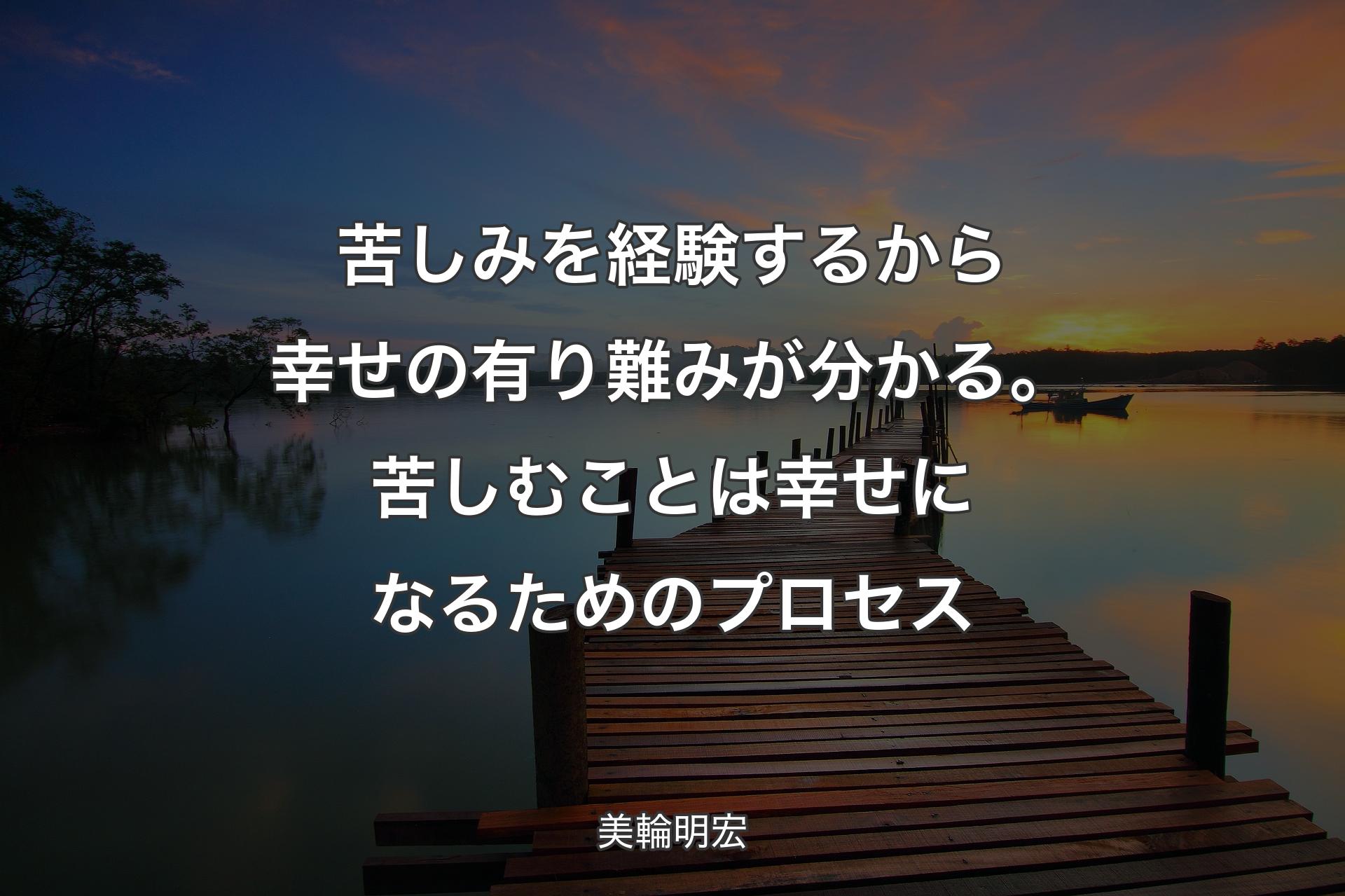 【背景3】苦しみを経験するから幸せの有り難みが分かる。苦しむことは幸せになる��ためのプロセス - 美輪明宏