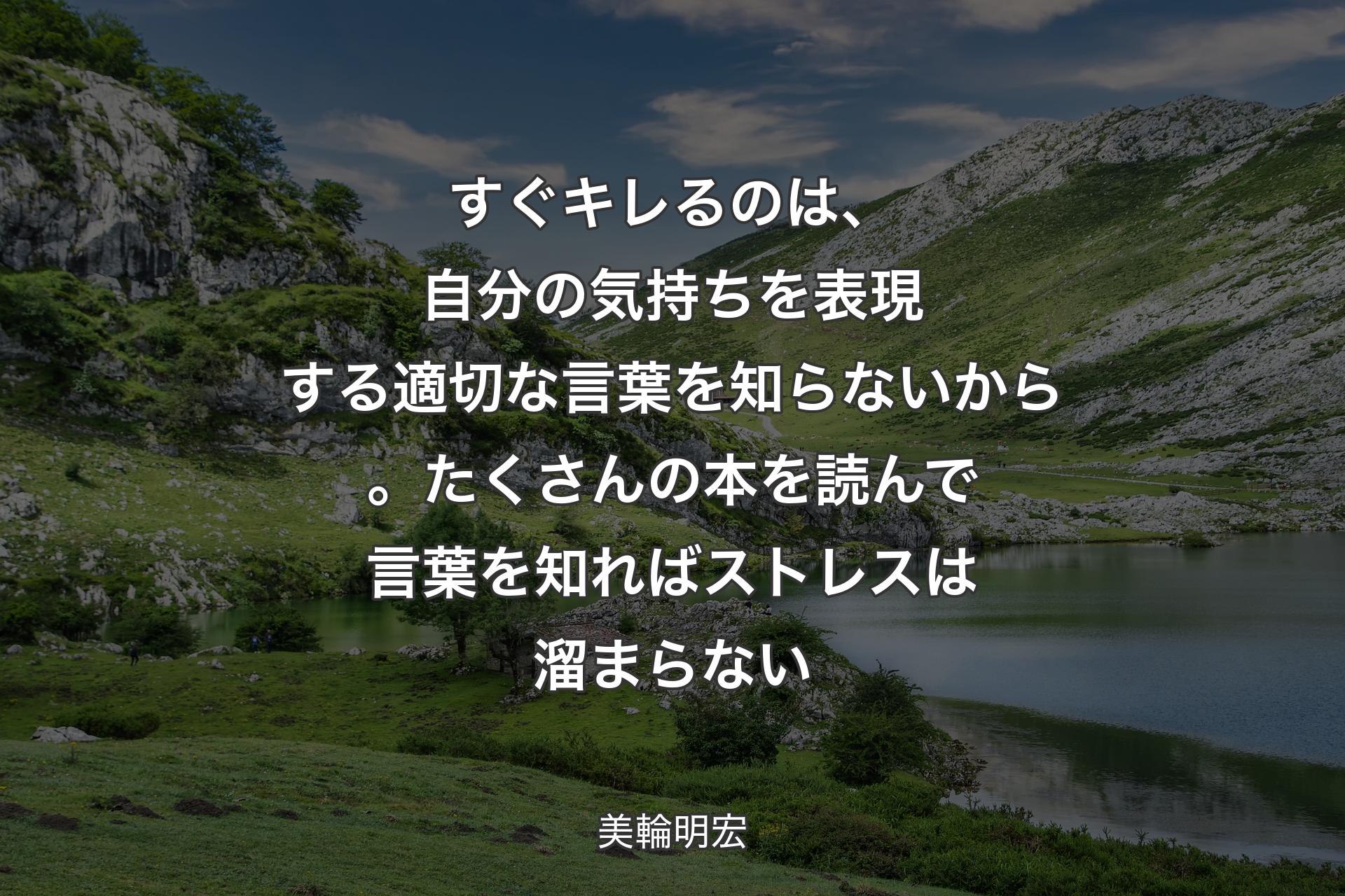 すぐキレるのは、自分の気持ちを表現する適切な言葉を知らないから。たくさんの本を読んで言葉を知ればストレスは溜まらない - 美輪明宏