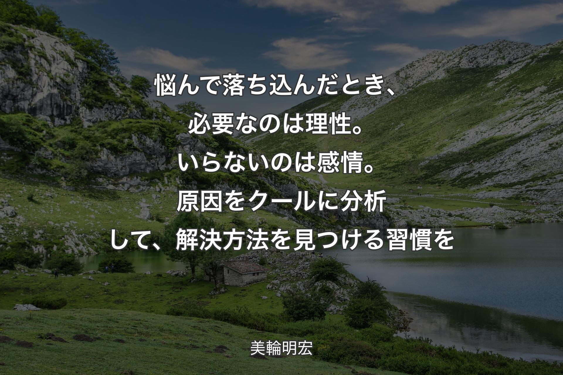 【背景1】悩んで落ち込んだとき、必要なのは理性。いらないのは感情。原因をクールに分析して、解決方法を見つける習慣を - 美輪明宏