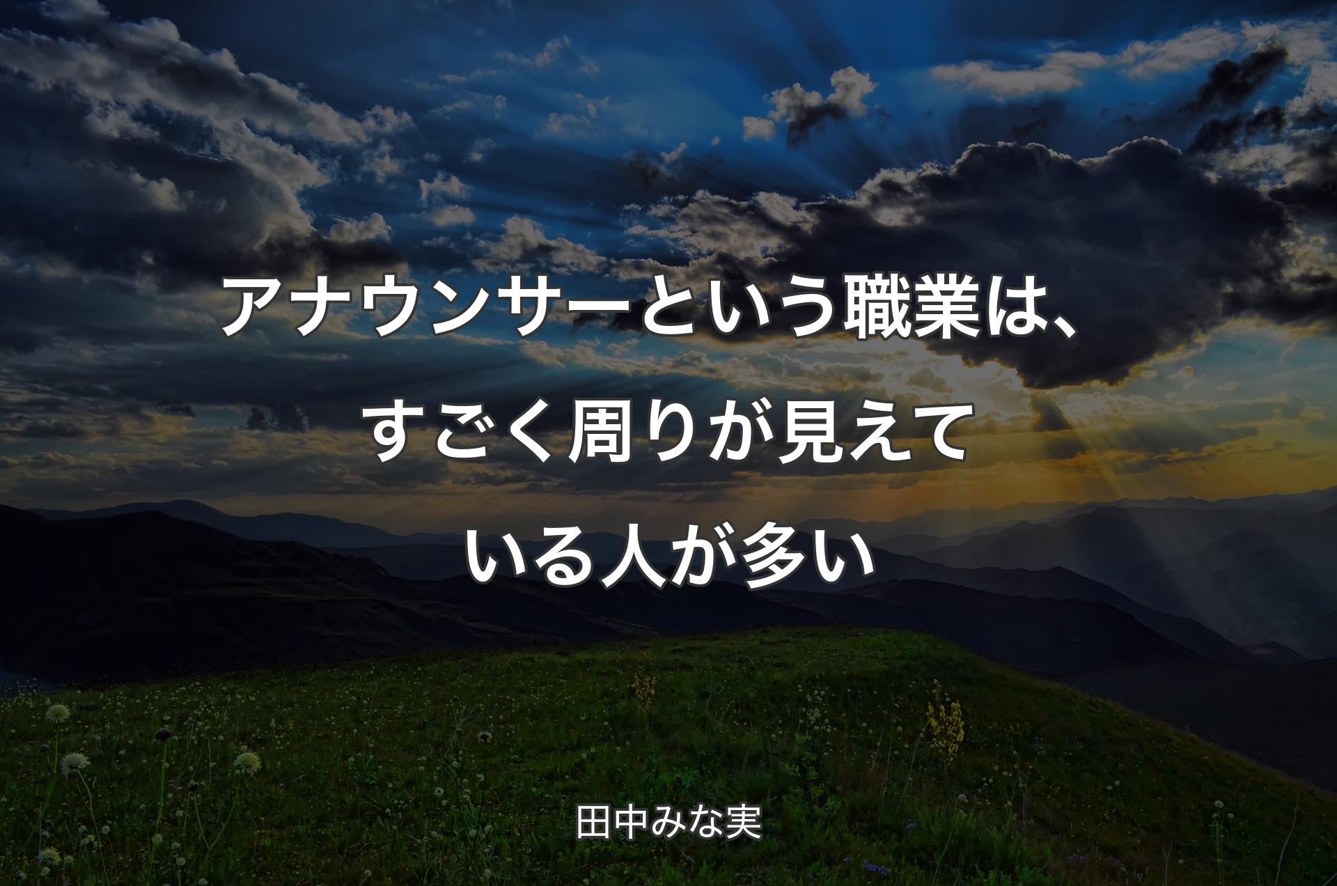 アナウンサーという職業は、すごく周りが見えている人が多い - 田中みな実