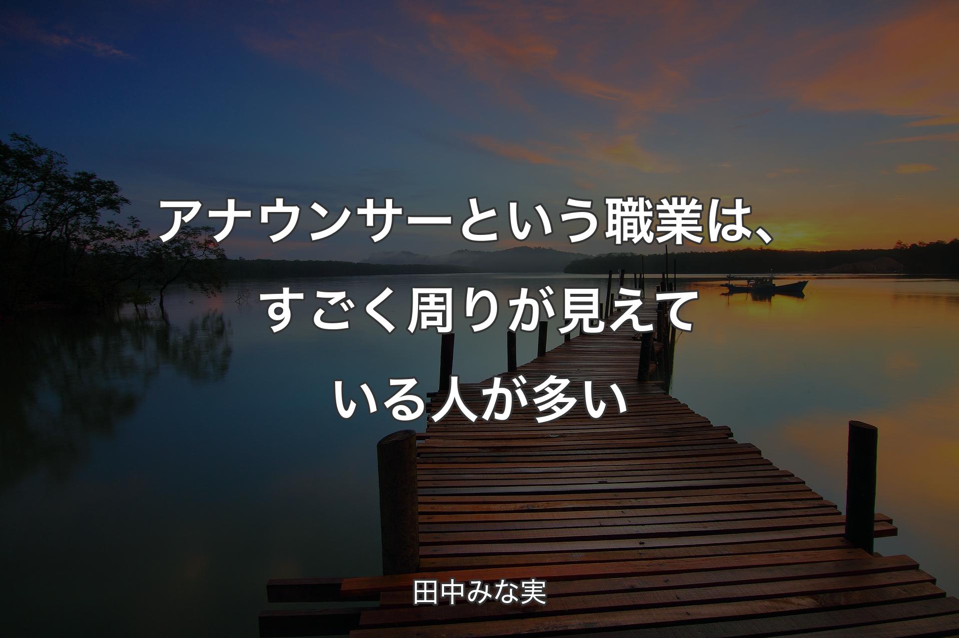 アナウンサーという職業は、すごく周りが見えている人が多い - 田中みな実