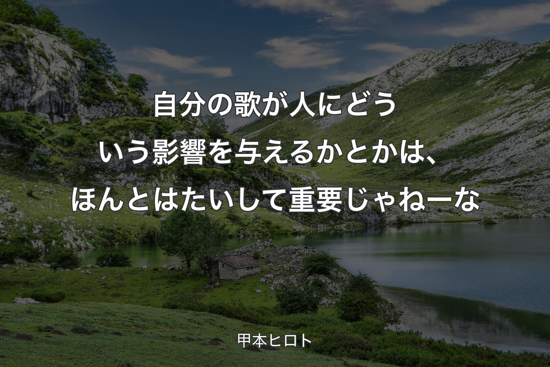 【背景1】自分の歌が人にどういう影響を与えるかとかは、ほんとはたいして重要じゃねーな - 甲本ヒロト