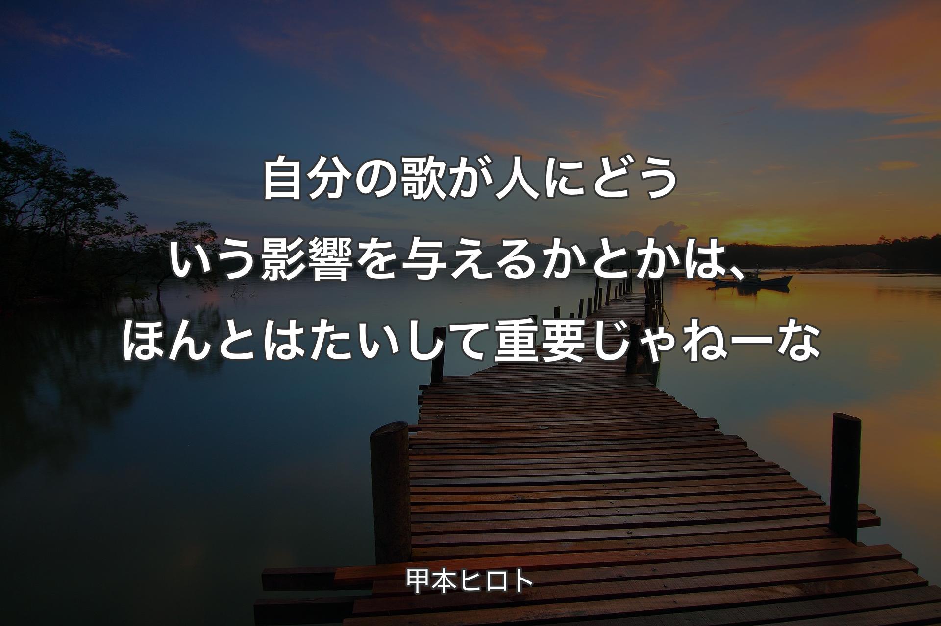 【背景3】自分の歌が人にどういう影響を与えるかとかは、ほんとはたいして重要じゃねーな - 甲本ヒロ��ト