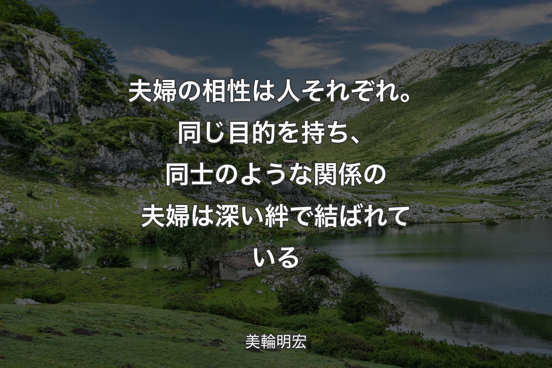 【背景1】夫婦の相性は人それぞれ。同じ目的を持ち、同士のような関係の夫婦は深い絆で結ばれている - 美輪明宏