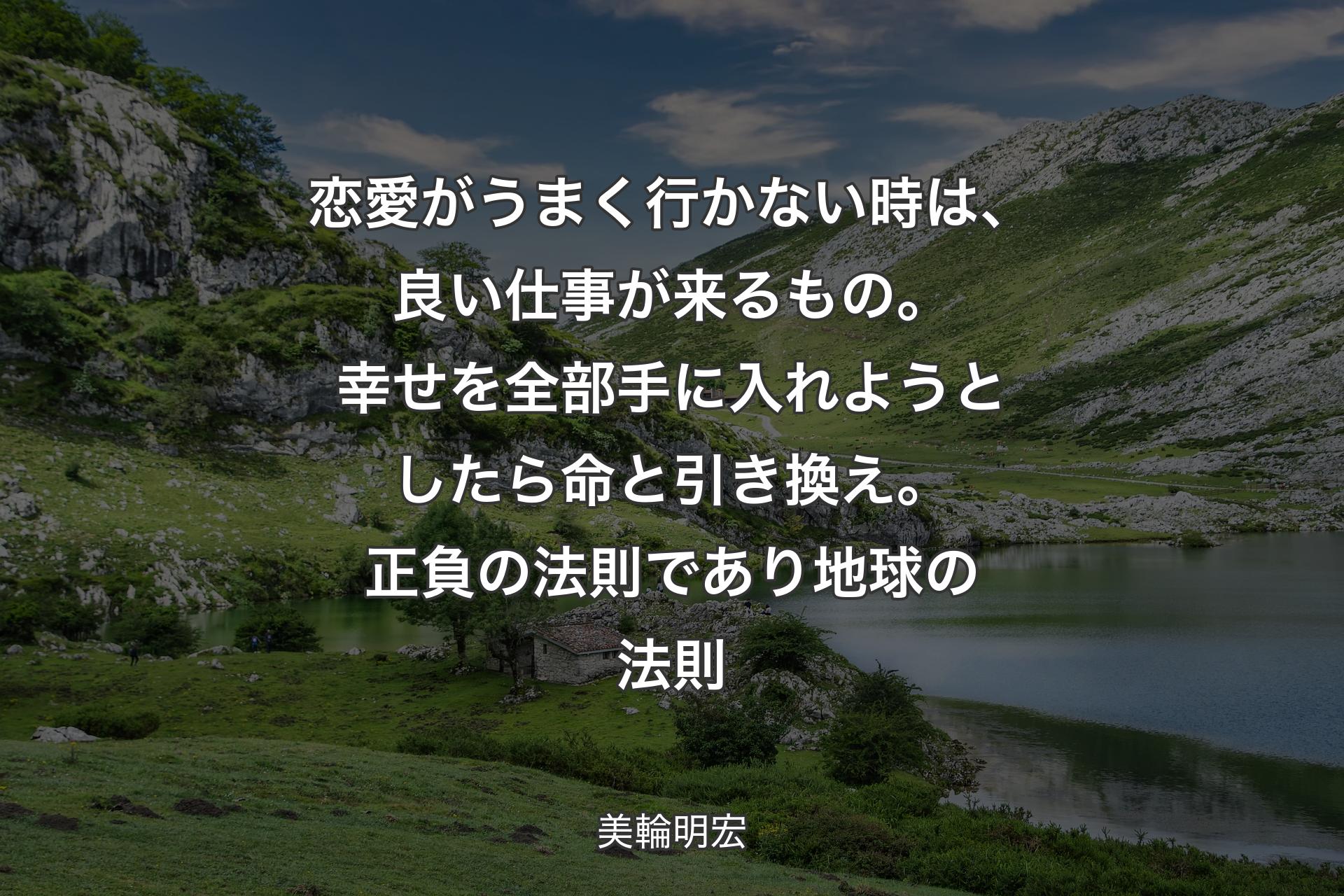 【背景1】恋愛がうまく行かない時は、良い仕事が来るもの。幸せを全部手に入れようとしたら命と引き換え。正負の法則であり地球の法則 - 美輪明宏