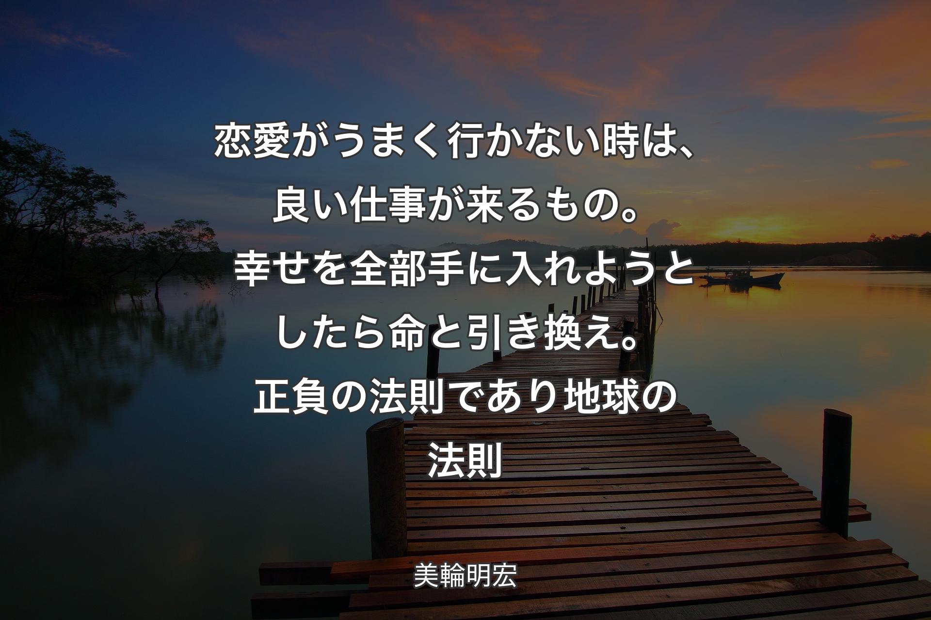 【背景3】恋愛がうまく行かない時は、良い仕事が来るもの。幸せを全部手に入れようとしたら命と引き換え。正負の法則であり地球の法則 - 美輪明宏