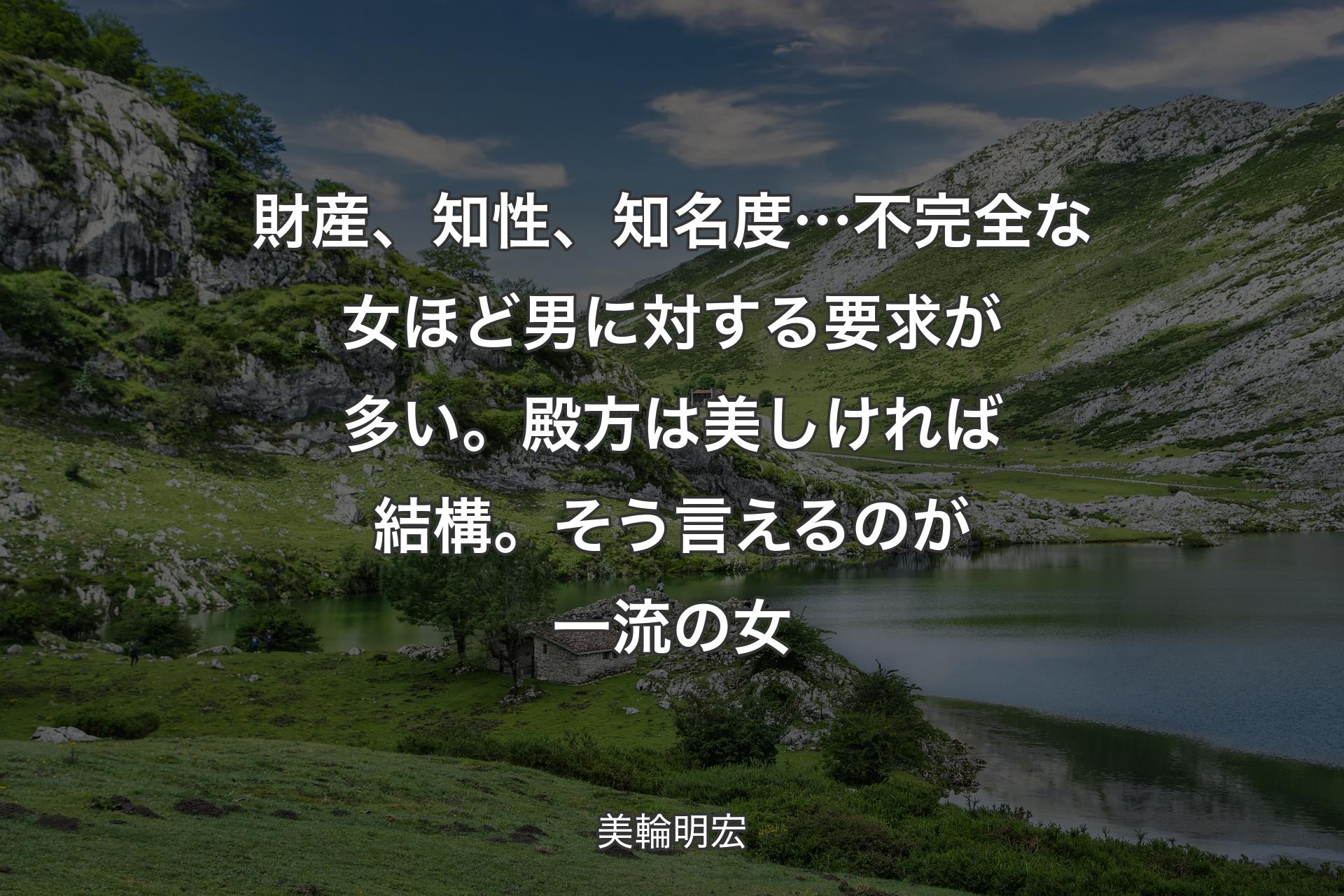 財産、知性、知名度…不完全な女ほど男に対する要求が多い。殿方は美しければ結構。そう言えるのが一流の女 - 美輪明宏