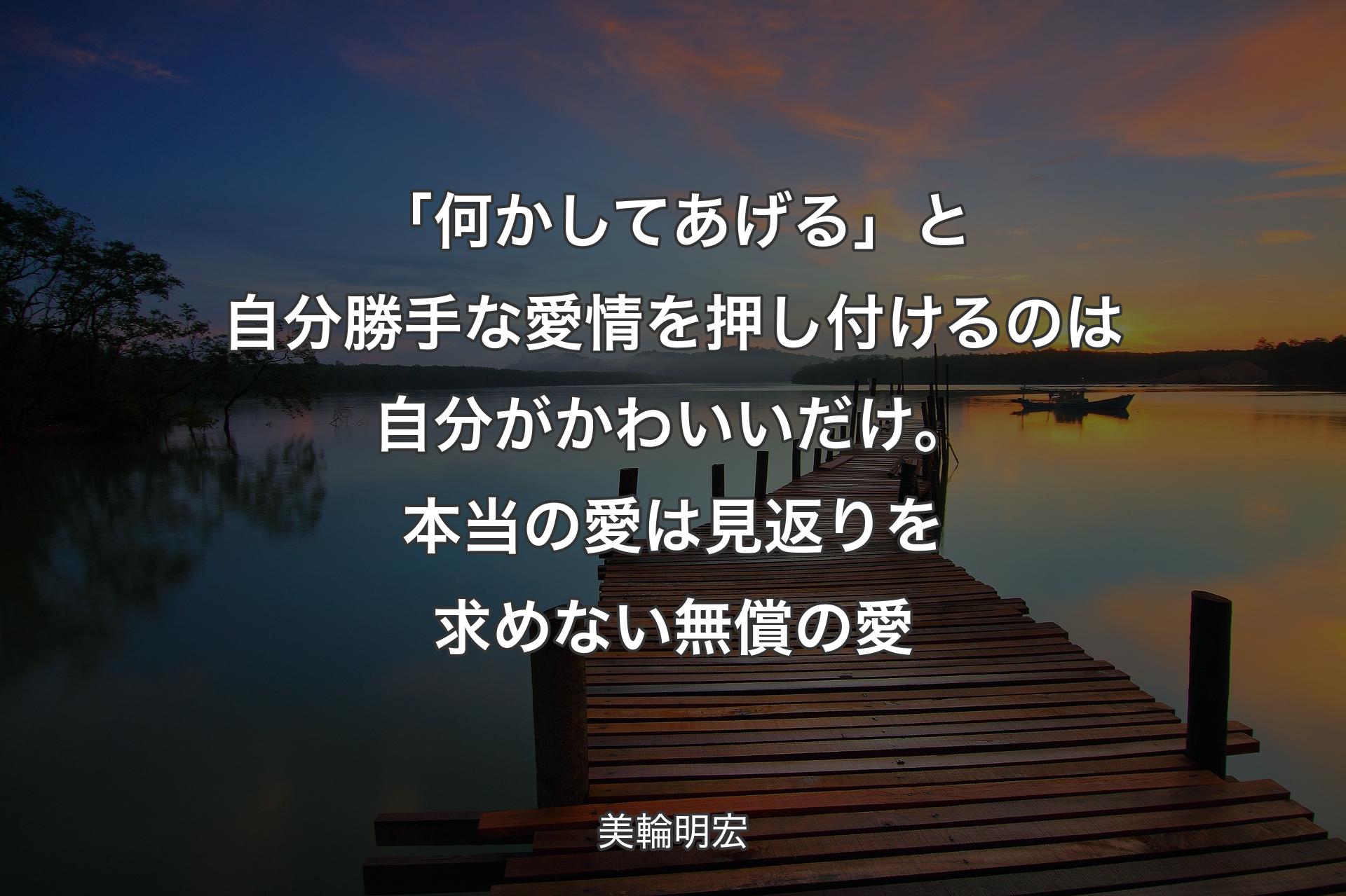 【背景3】「何かしてあげる」と自分勝手な愛情を押し付けるのは自分がかわいいだけ。本当の愛は見返りを求めない無償の愛 - 美輪明宏