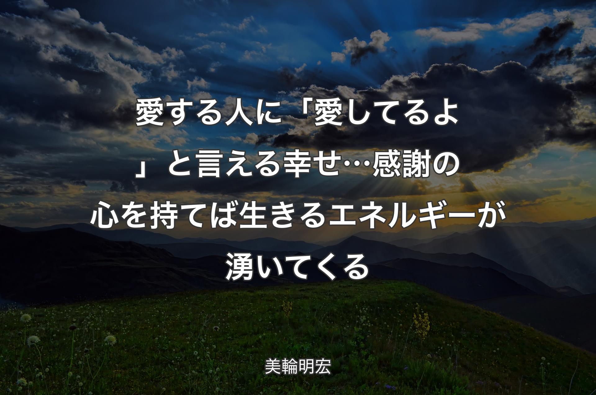 愛する人に「愛してるよ」と言える幸せ…感謝の心を持てば生きるエネルギーが湧いてくる - 美輪明宏