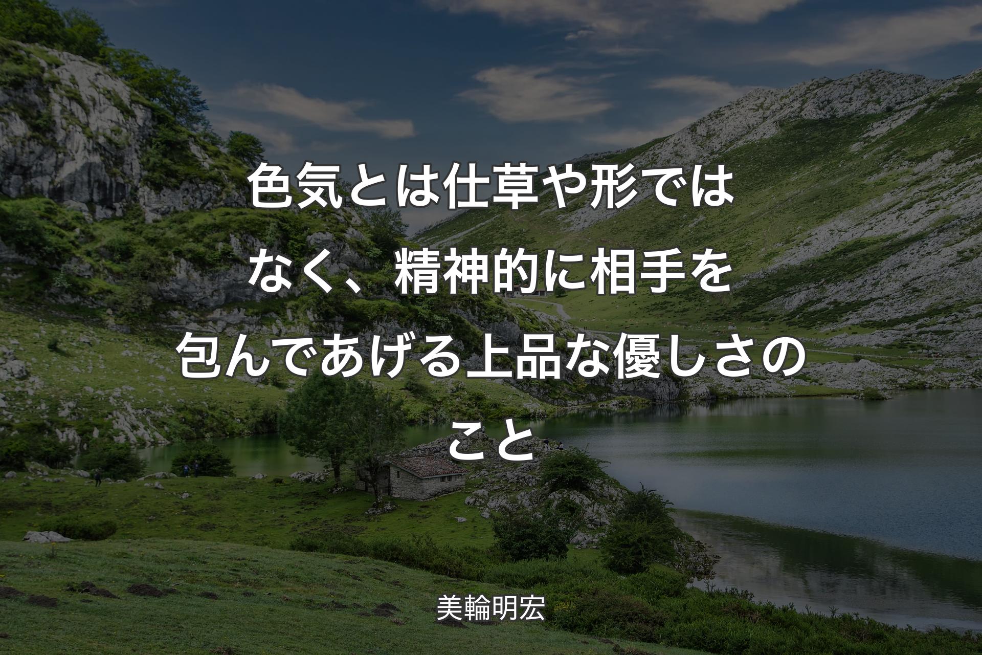 色気とは仕草や形ではなく、精神的に相手を包んであげる上品な優しさのこと - 美輪明宏