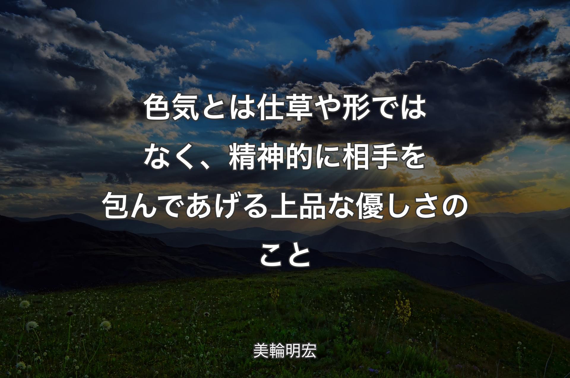 色気とは仕草や形ではなく、精神的に相手を包んであげる上品な優しさのこと - 美輪明宏