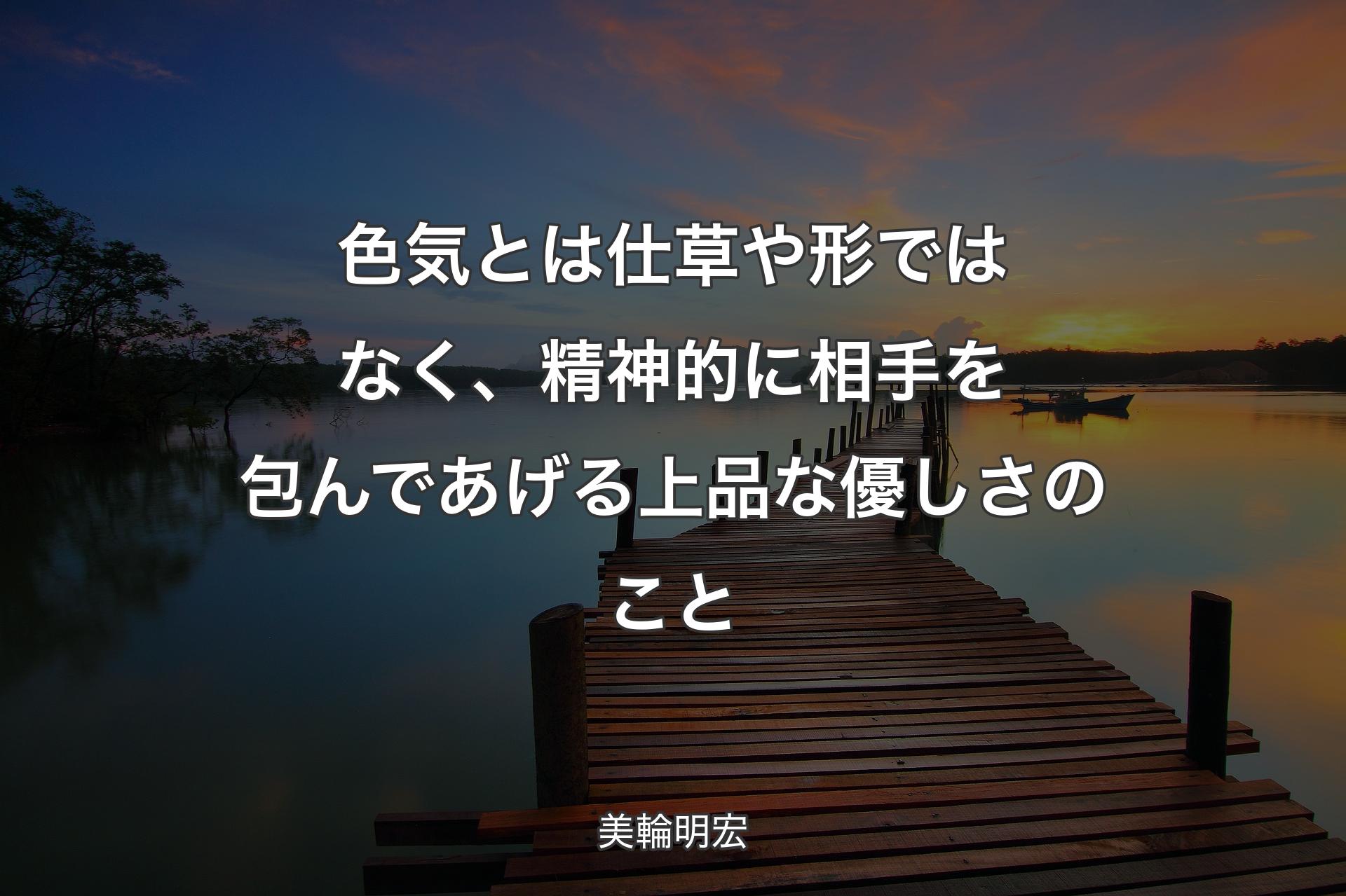 【背景3】色気とは仕草や形ではなく、精神的に相手を包んであげる上品な優しさのこと - 美輪明宏