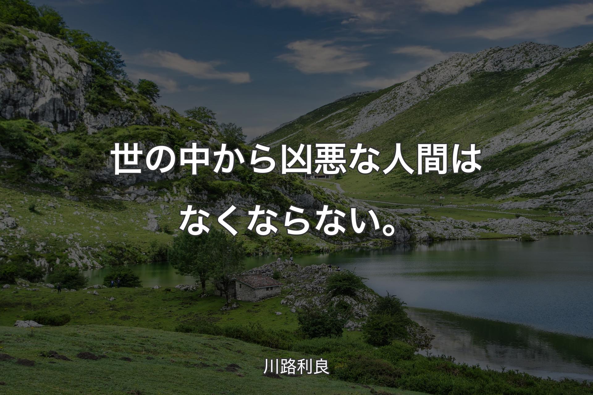 【背景1】世の中から凶悪な人間はなくならない。 - 川路利良