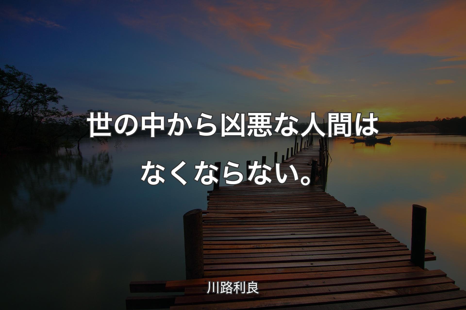 【背景3】世の中から凶悪な人間はなくならない。 - 川路利良