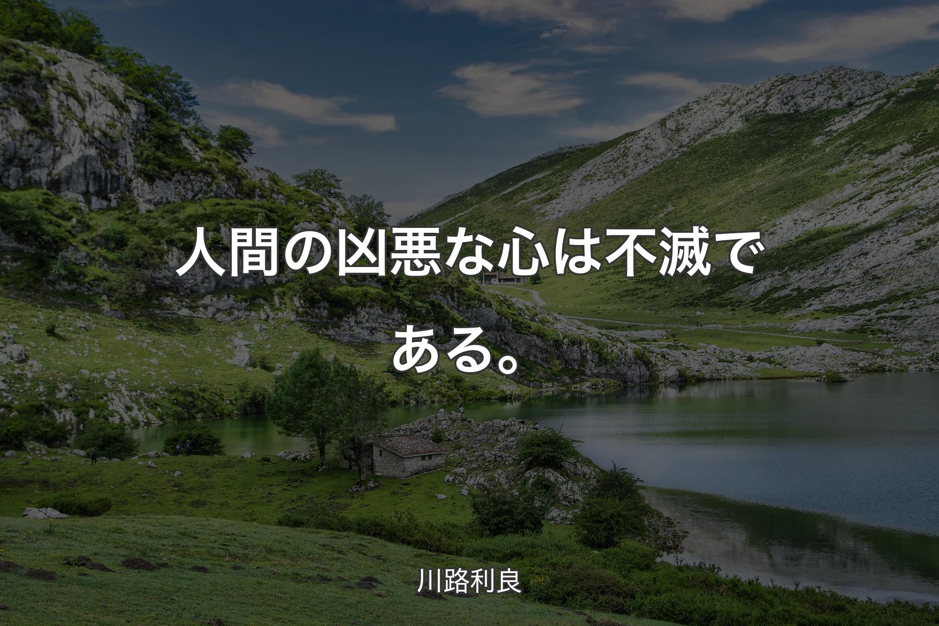 【背景1】人間の凶悪な心は不滅である。 - 川路利良