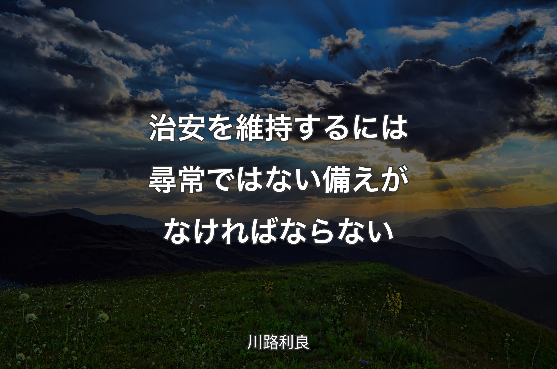 治安を維持するには尋常ではない備えがなければならない - 川路利良