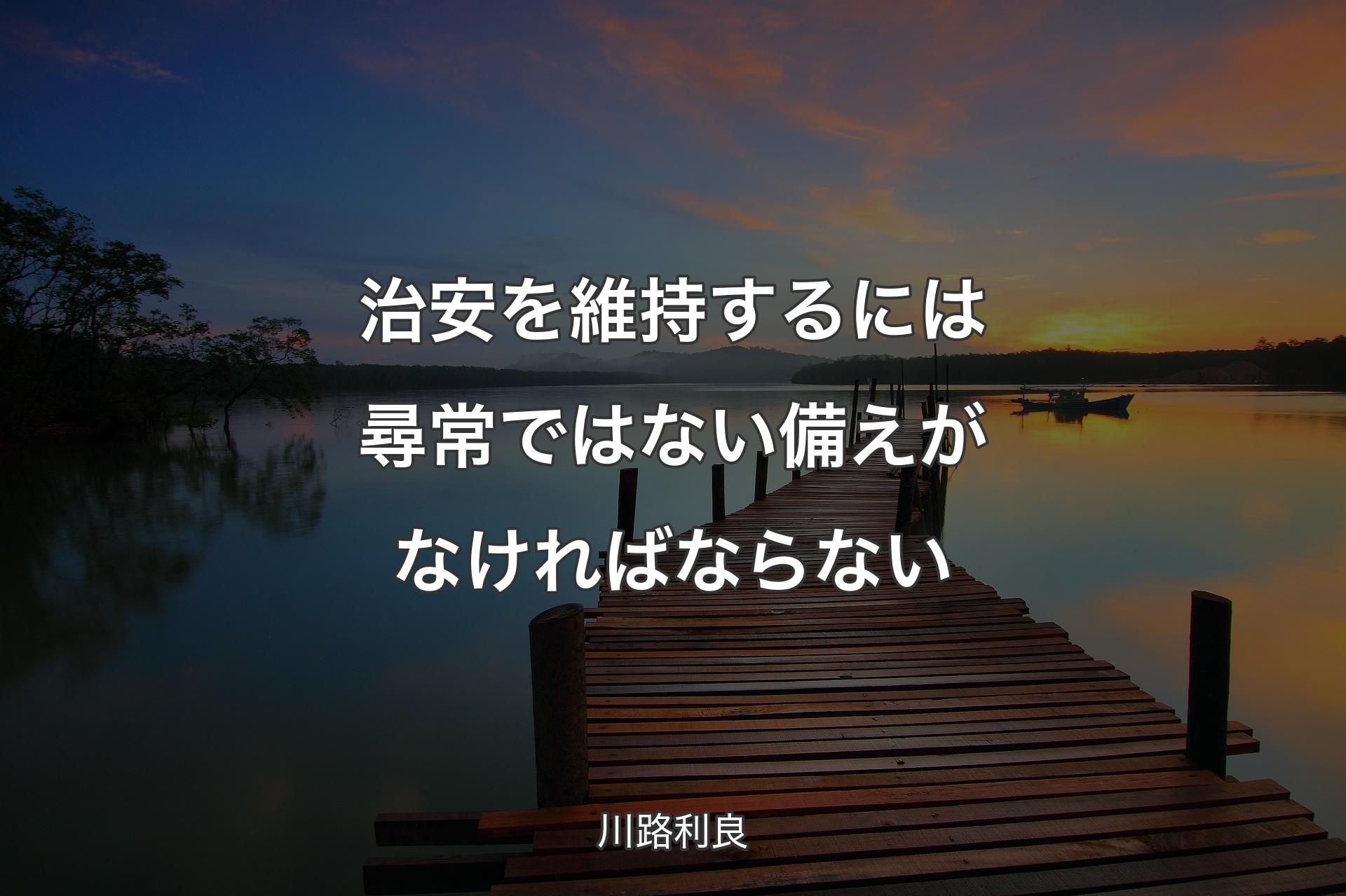 【背景3】治安を維持するには尋常ではない備えがなければならない - 川路利良