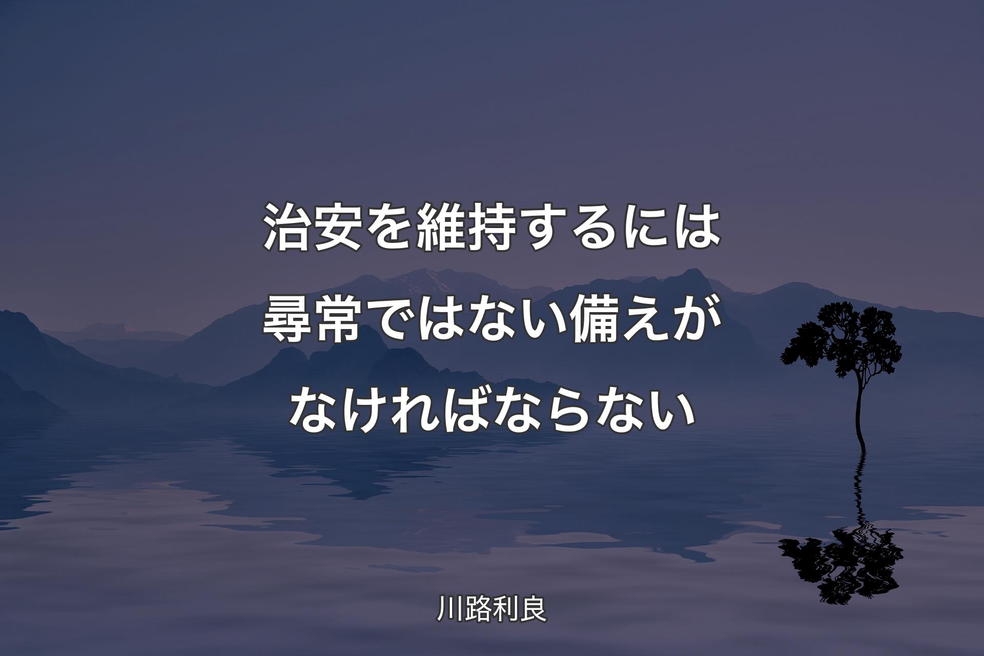 【背景4】治安を維持するには尋常ではない備えがなければならない - ��川路利良