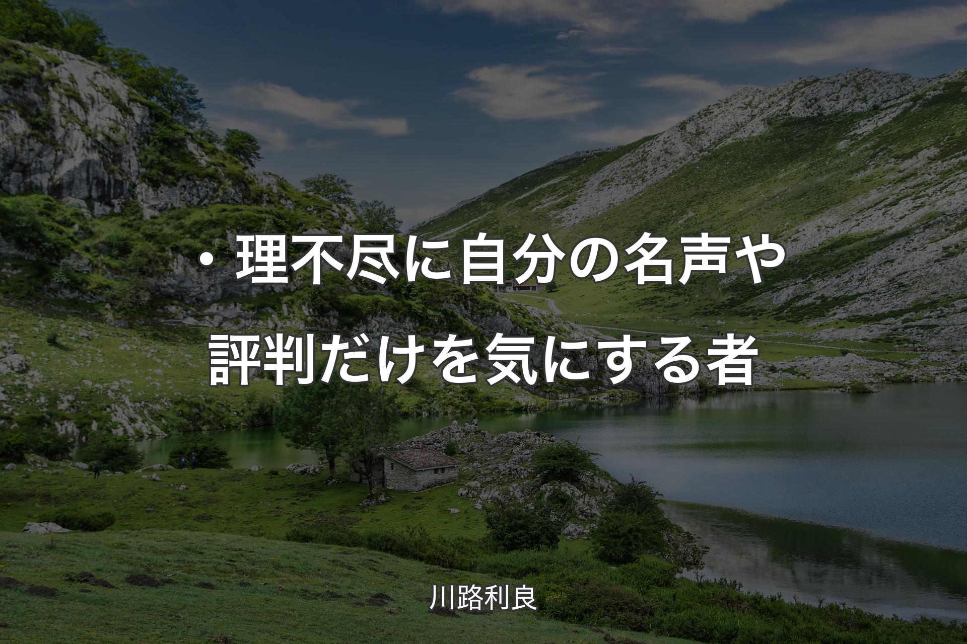 【背景1】・理不尽に自分の名声や評判だけを気にする者 - 川路利良