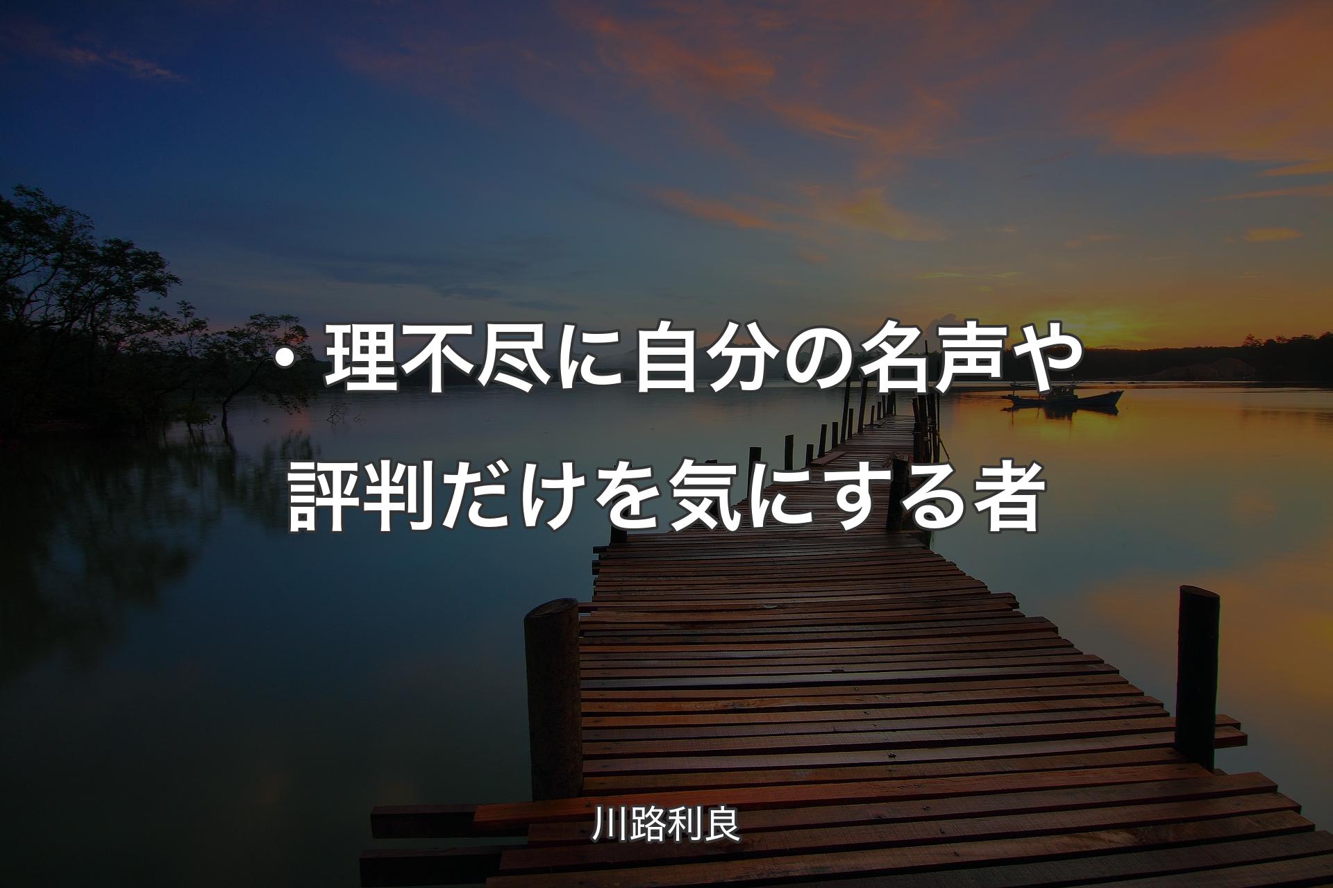 【背景3】・理不尽に自分の名声や評判だけを気にする者 - 川路利良