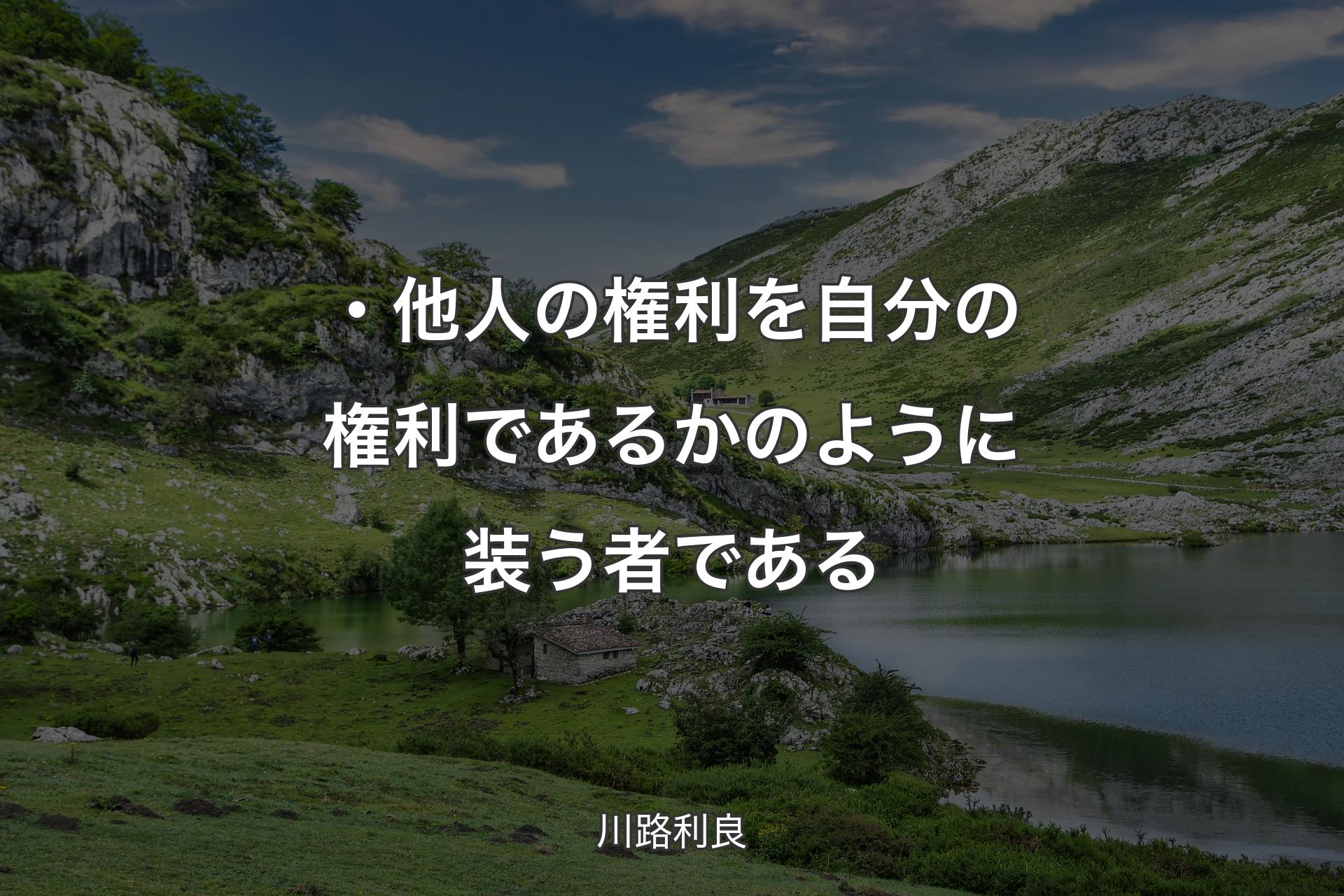 【背景1】・他人の権利を自分の権利であるかのように装う者である - 川路利良