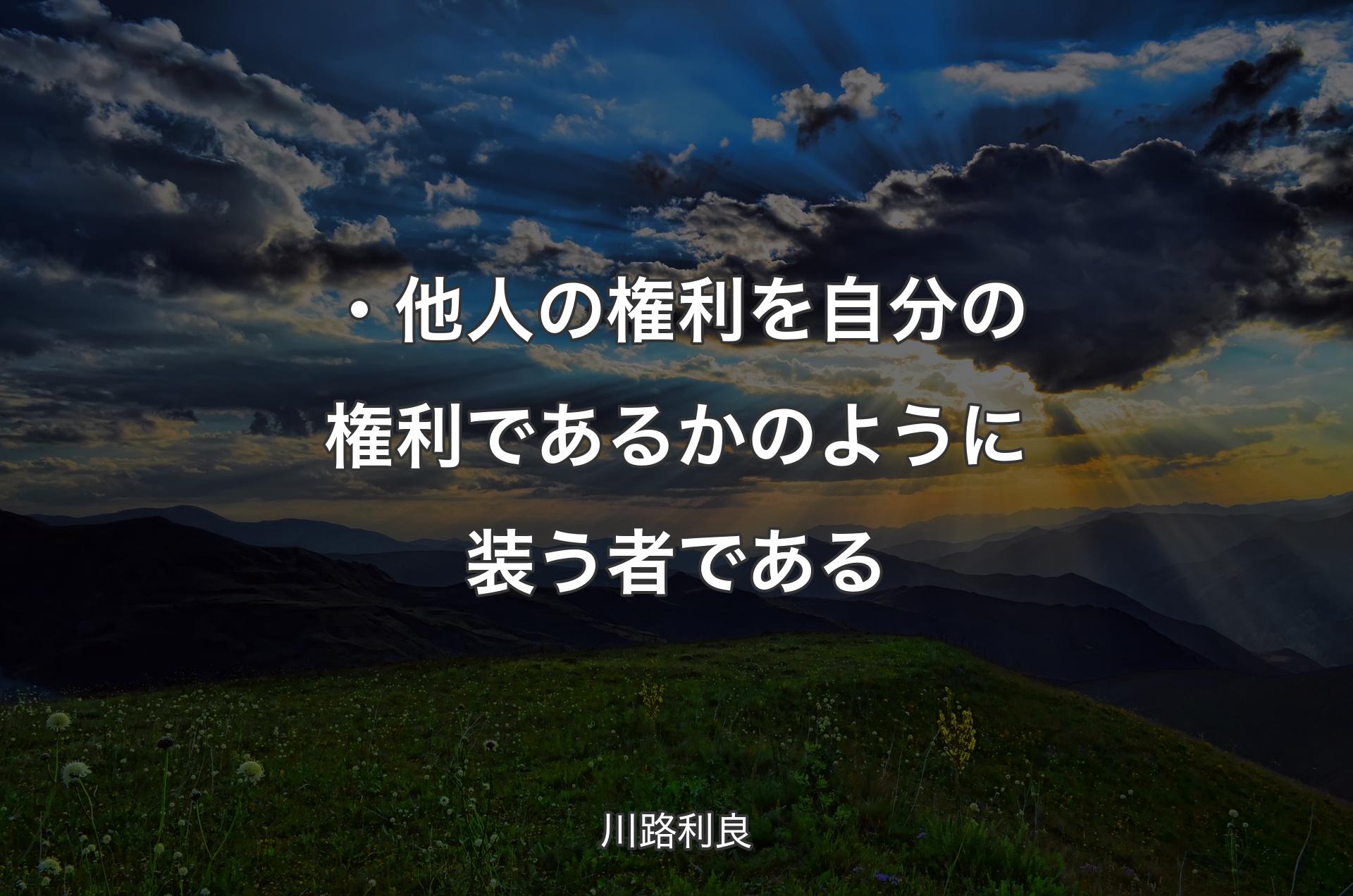 ・他人の権利を自分の権利であるかのように装う者である - 川路利良