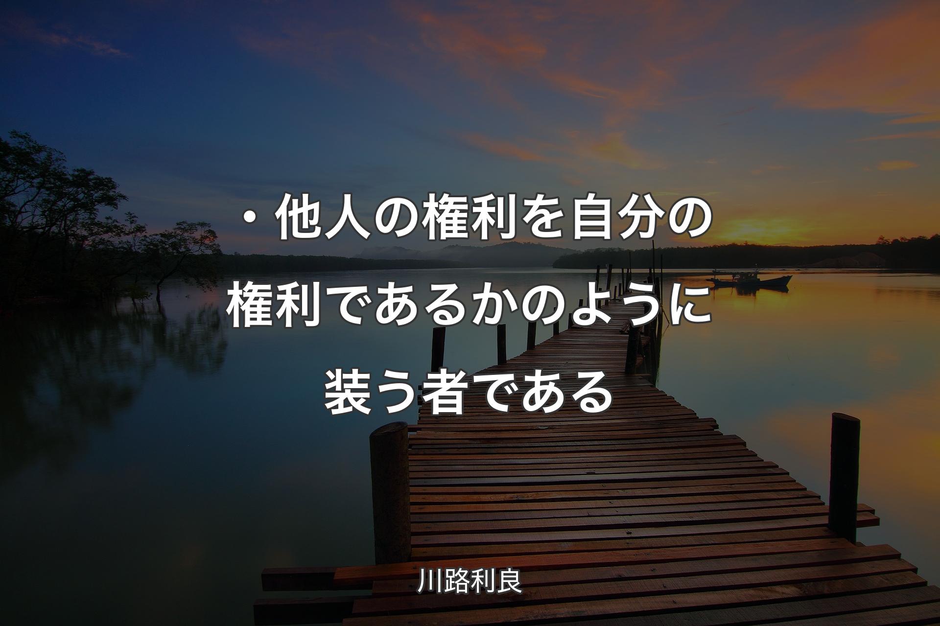 【背景3】・他人の権利を自分の権利であるかのように装う者である - 川路利良