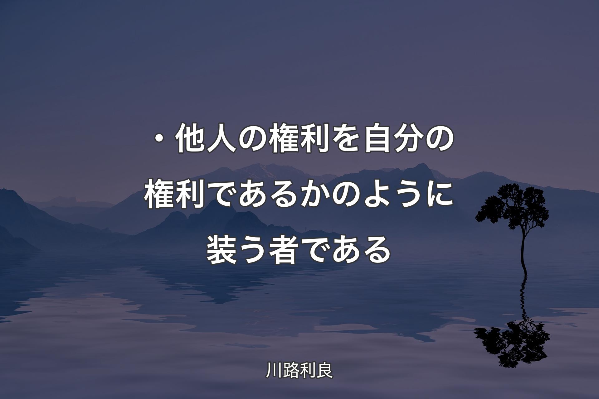 【背景4】・他人の権利を自分の権利であるかのように装う者である - ��川路利良