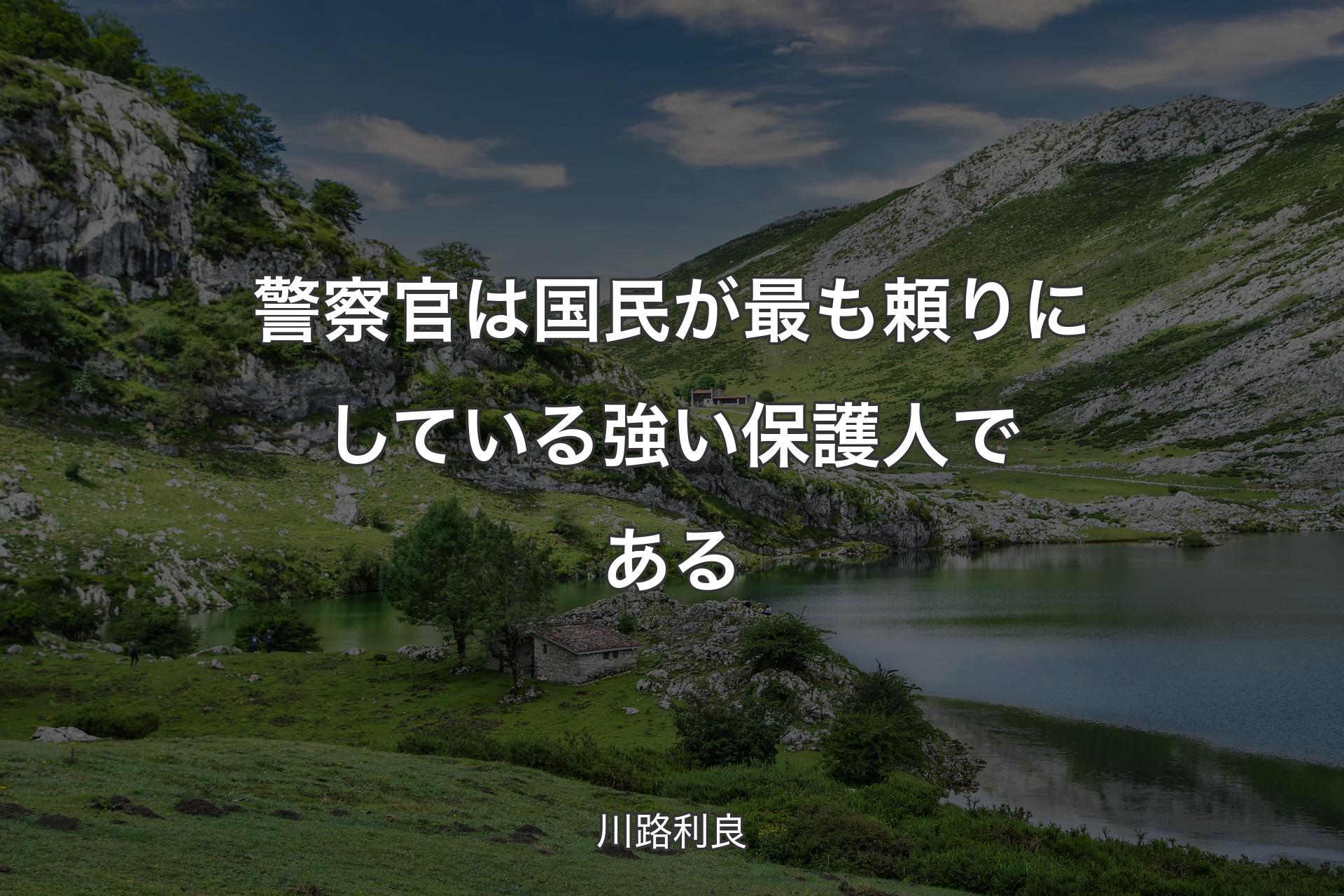 警察官は国民が最も頼りにしている強い保護人である - 川路利良